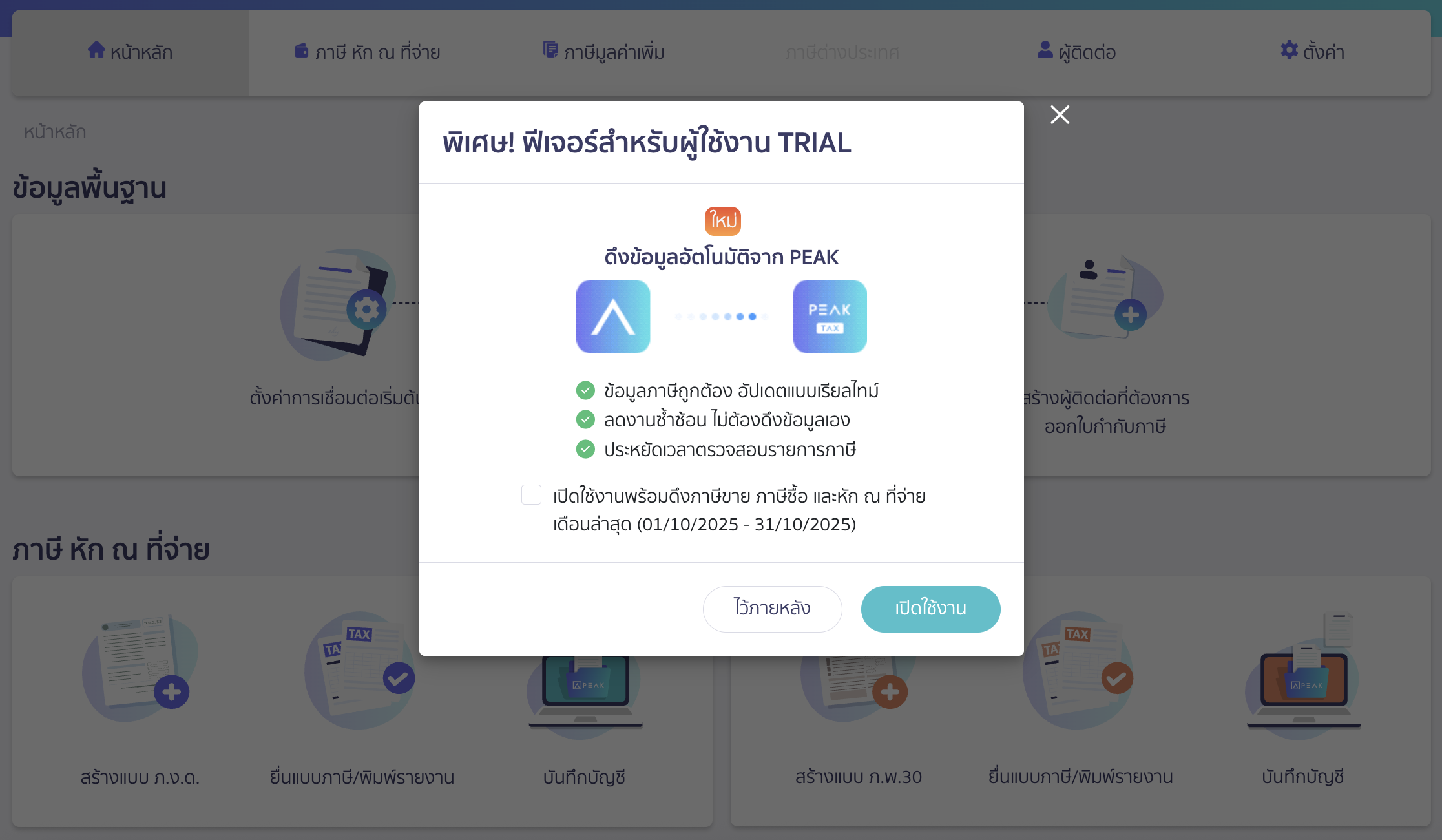 หากผู้ใช้งานยังไม่เคยใช้งาน PEAK TAX มาก่อน เมื่อเข้ามาที่หน้า PEAK Tax ระบบจะแสดง Pop-up ว่าต้องการใช้ฟีเจอร์ดึงข้อมูลอัตโนมัติหรือไม่
