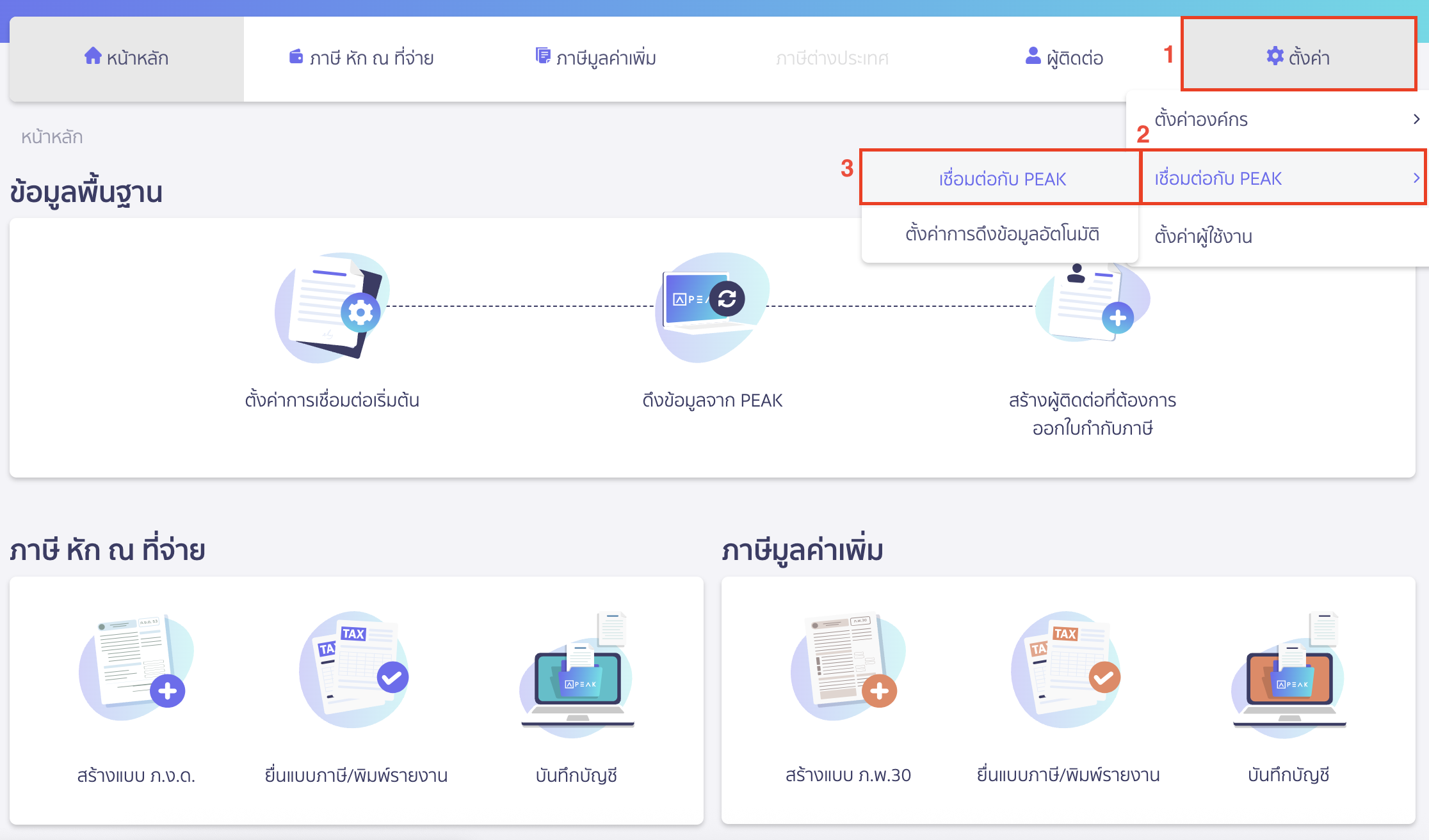 ดึงข้อมูลจาก PEAK มายัง PEAK Tax ไปที่เมนูตั้งค่า > เชื่อมต่อกับ PEAK > เลือกเชื่อมต่อกับ PEAK