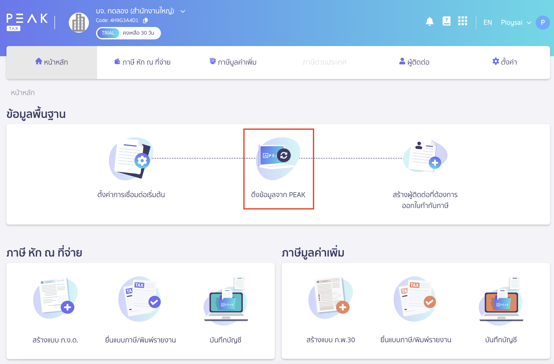 ดึงข้อมูลจาก PEAK มายัง PEAK Tax ผู้ใช้งานจะต้องทำการเชื่อมต่อ PEAK TAX กับ PEAK ก่อน