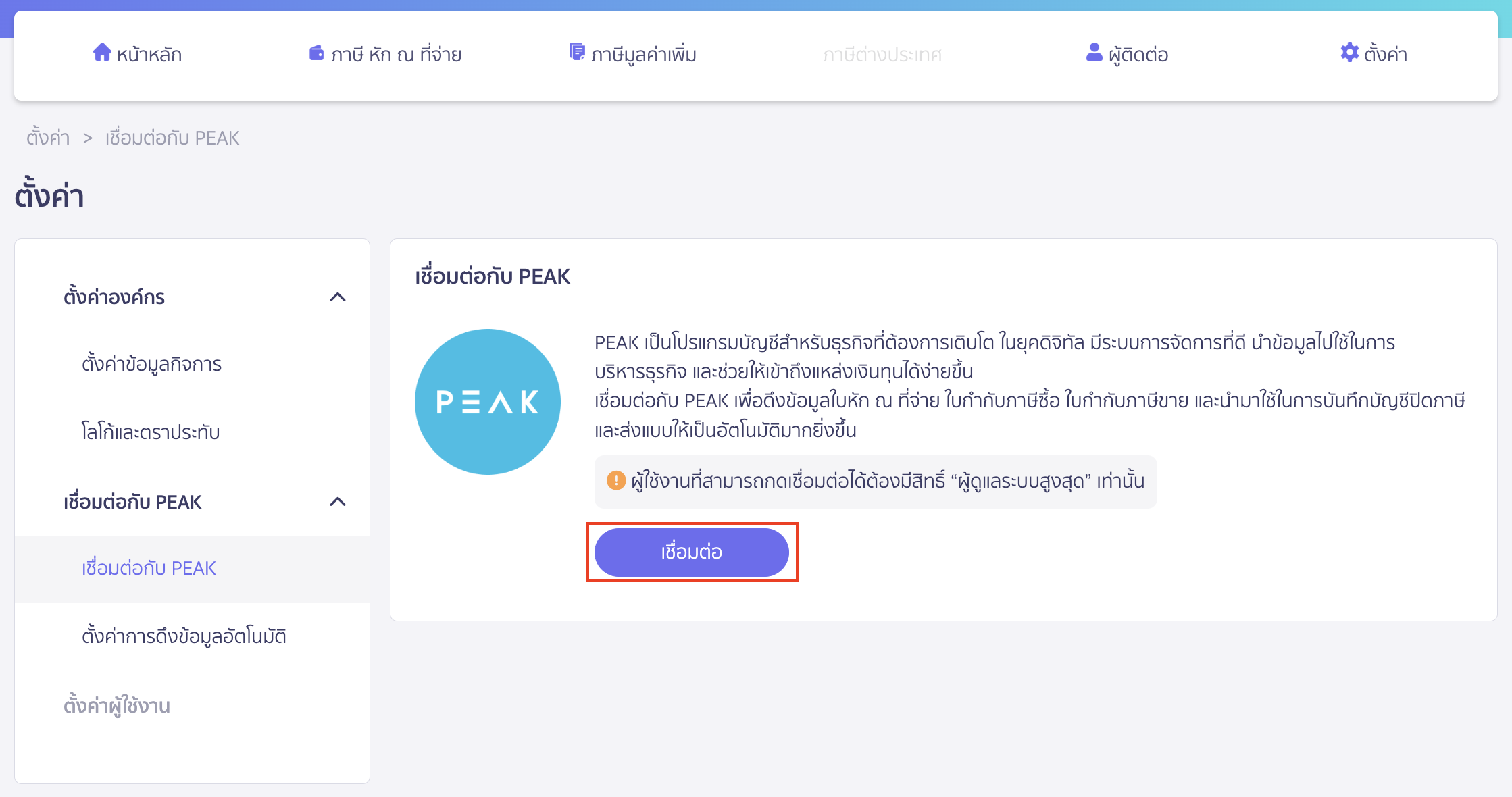 ดึงข้อมูลจาก PEAK มายัง PEAK Tax ทำการเชื่อมต่อกับ PEAK