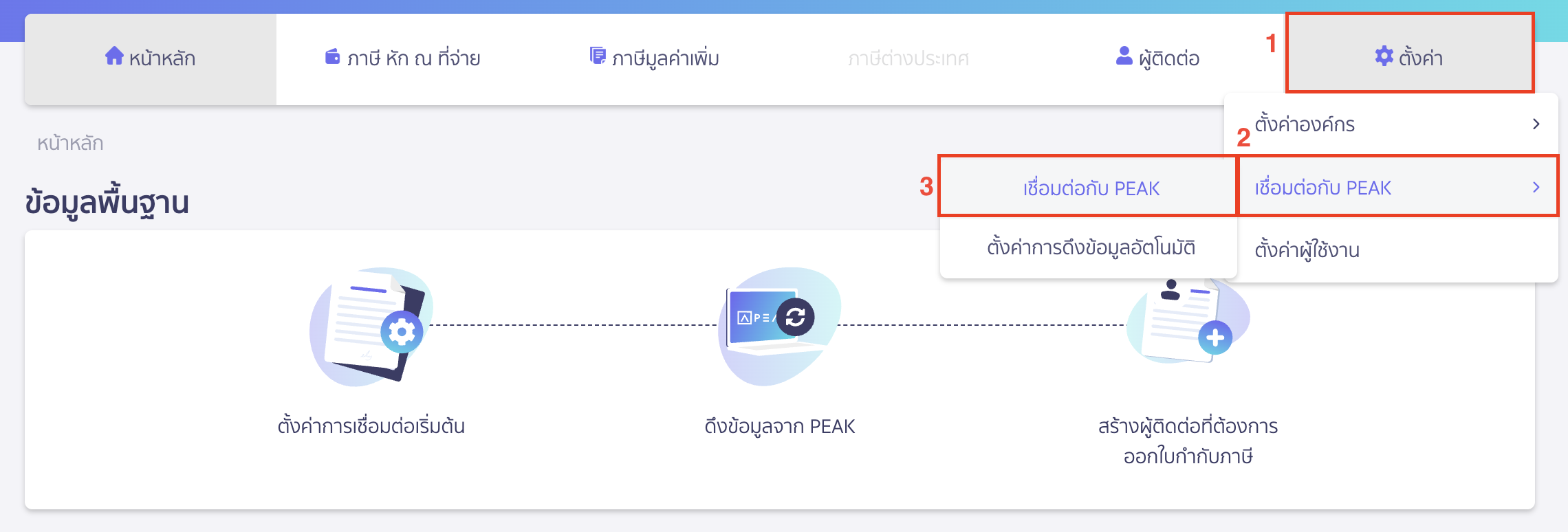ดึงข้อมูลจาก PEAK มายัง PEAK Tax ไปที่เมนูตั้งค่า > เชื่อมต่อกับ PEAK > เลือกเชื่อมต่อกับ PEAK