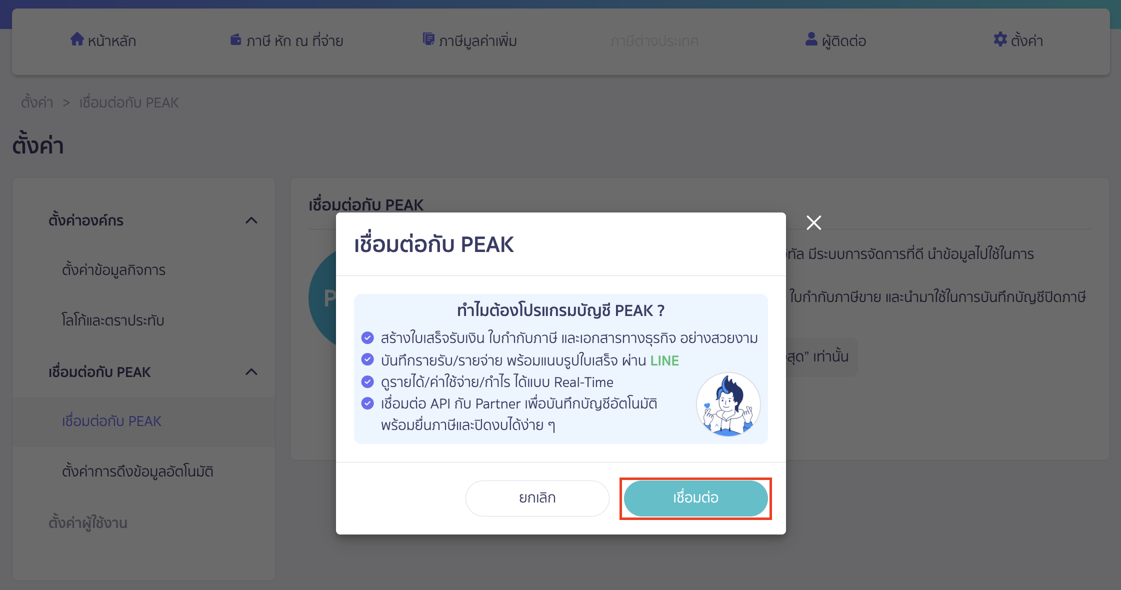 ยืนยันการเชื่อมต่อ