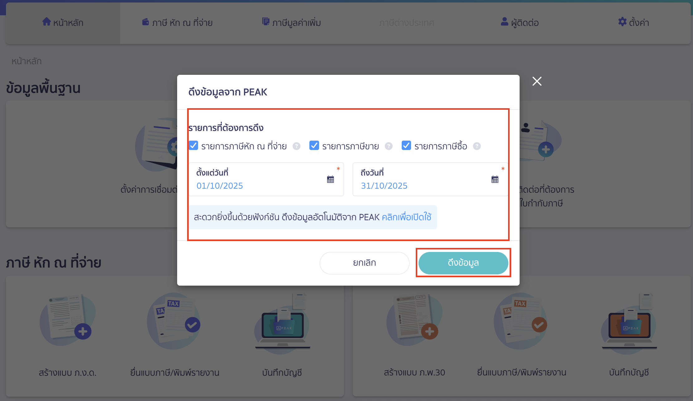 เลือกรายการและช่วงวันที่ที่ต้องการดึง > คลิกปุ่ม "ดึงข้อมูล"