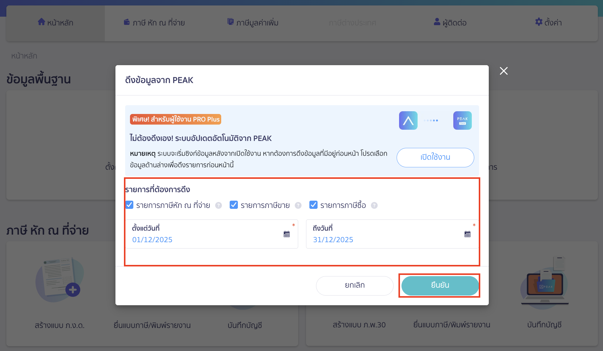เลือกรายการและช่วงวันที่ที่ต้องการดึง > คลิกปุ่ม "ดึงข้อมูล"