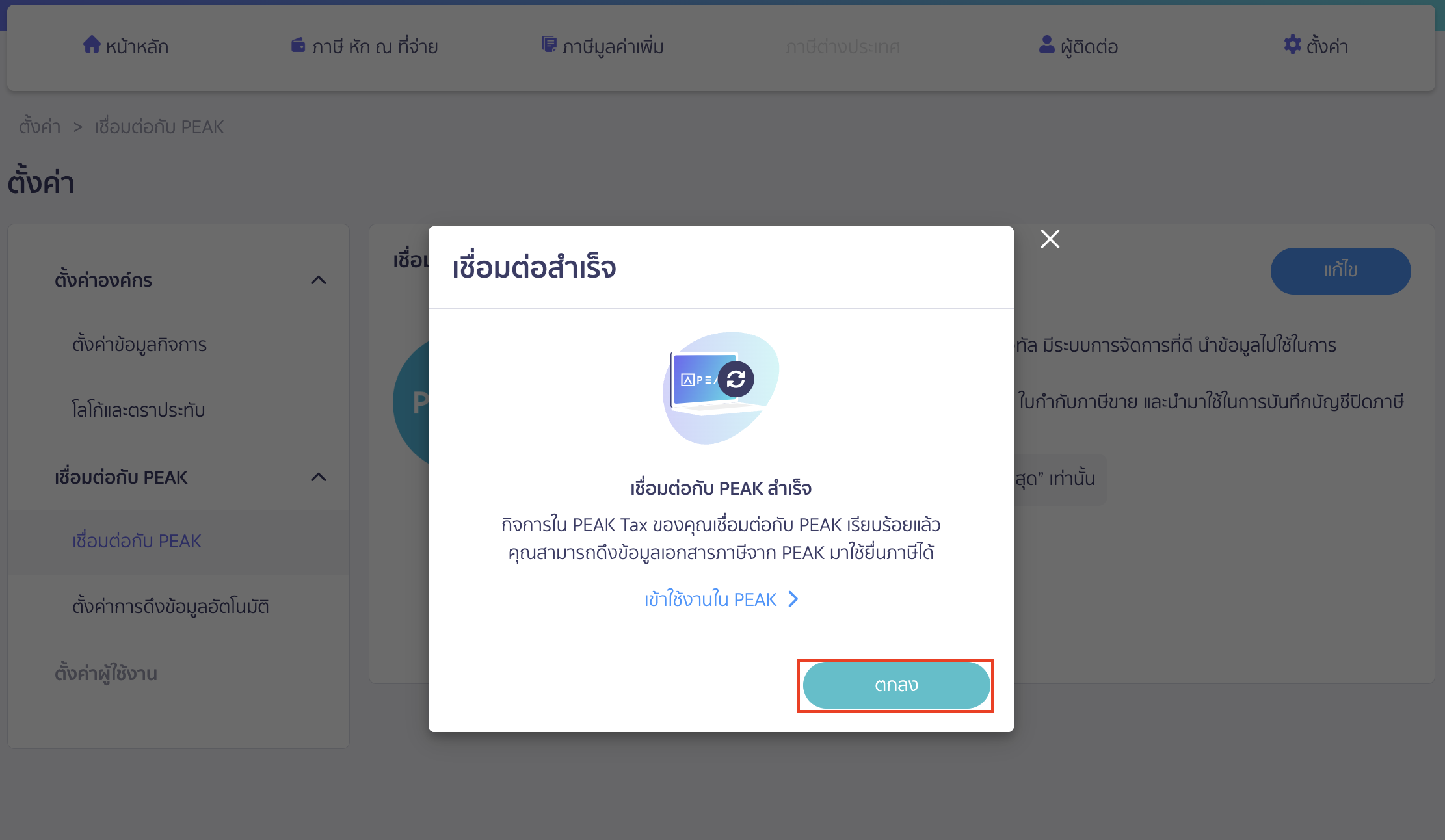 ระบบจะแสดง Pop-up แจ้งเตือนการเชื่อมต่อสำเร็จให้ > คลิกปุ่ม "ตกลง"