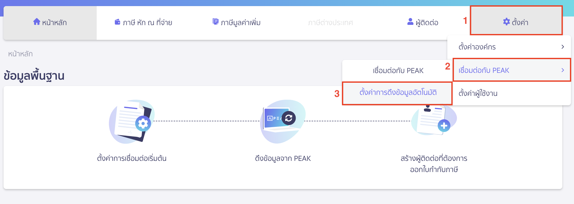 สามารถไปที่เมนูตั้งค่า > เชื่อมต่อกับ PEAK > ตั้งค่าการดึงข้อมูลอัตโนมัติ