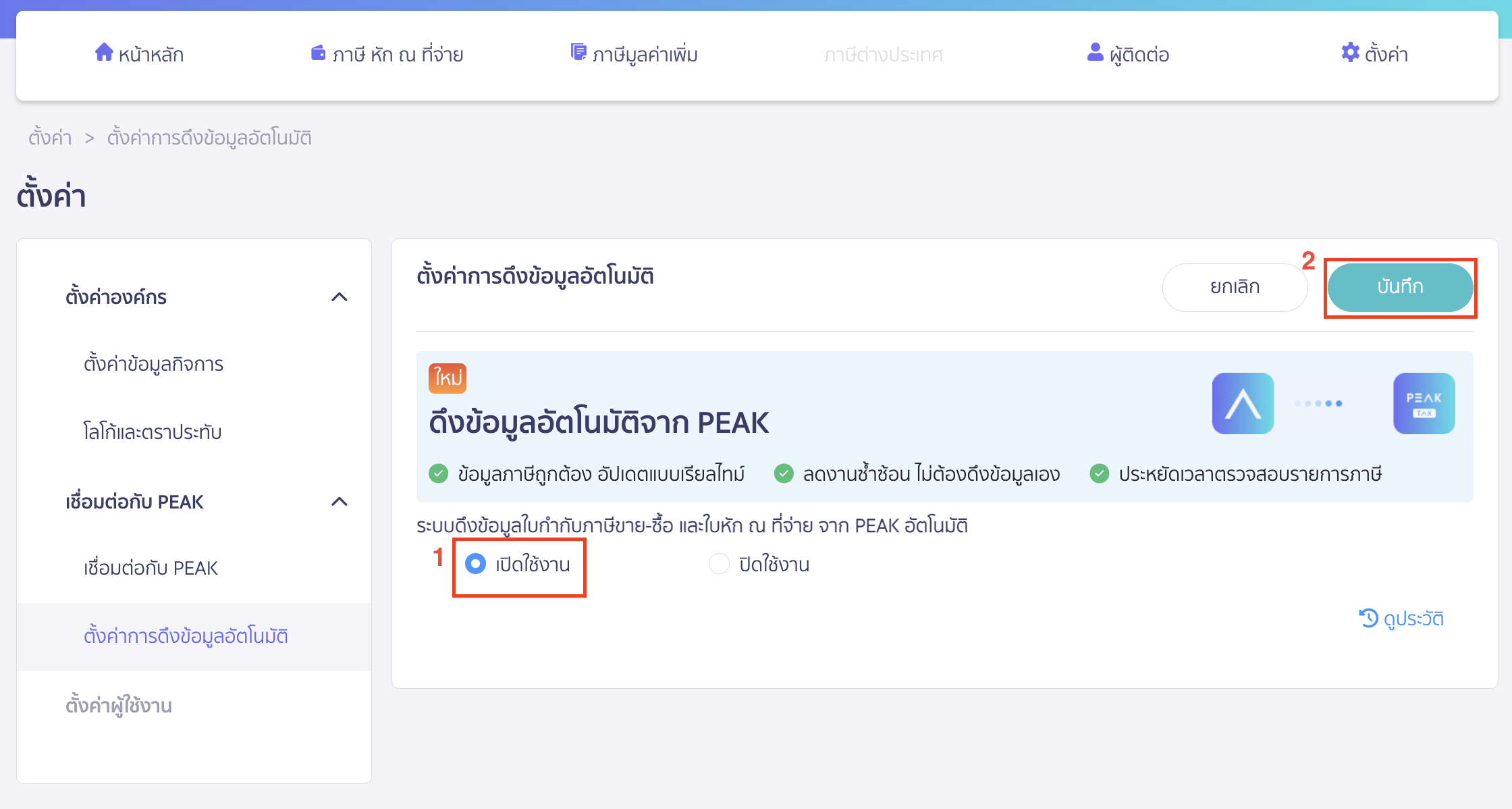 ทำการเปิดใช้งาน > คลิกปุ่ม "บันทึก"