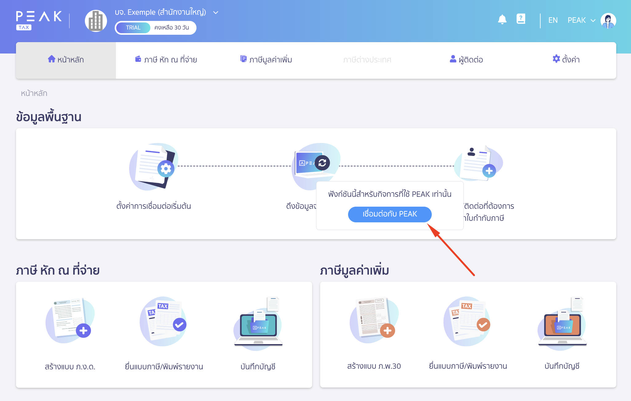 ดึงข้อมูลจาก PEAK มายัง PEAK Tax ผู้ใช้งานจะต้องทำการเชื่อมต่อ PEAK TAX กับ PEAK ก่อน