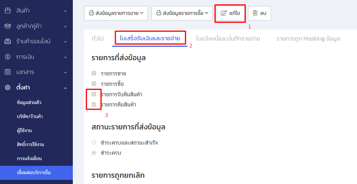 แก้ไขการตั้งค่าสำหรับการ ตั้งค่า ZORT ส่งข้อมูลสร้างใบลดหนี้ที่ PEAK