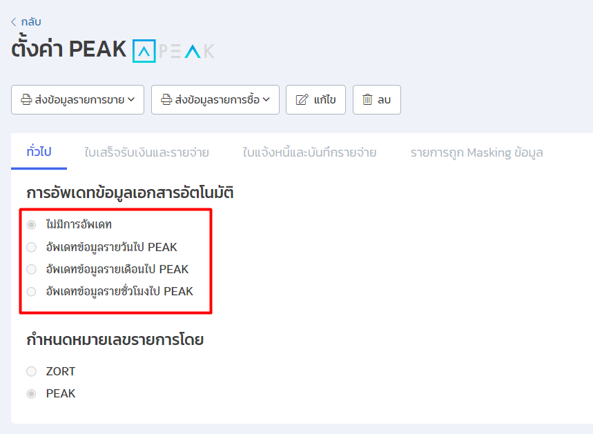 ตั้งค่าการส่งข้อมูลจาก ZORT สู่ PEAK หน้าตั้งค่าอัปเดตข้อมูลอัตโนมัติ ใน ZORT