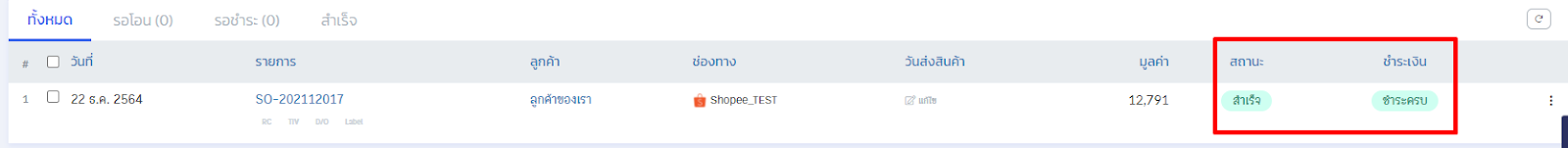 ตั้งค่าการส่งข้อมูลจาก ZORT สู่ PEAK สถานะรายการที่ส่งข้อมูล ใน ZORT