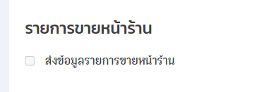 รายการขายหน้าร้าน (POS) ใน ZORT