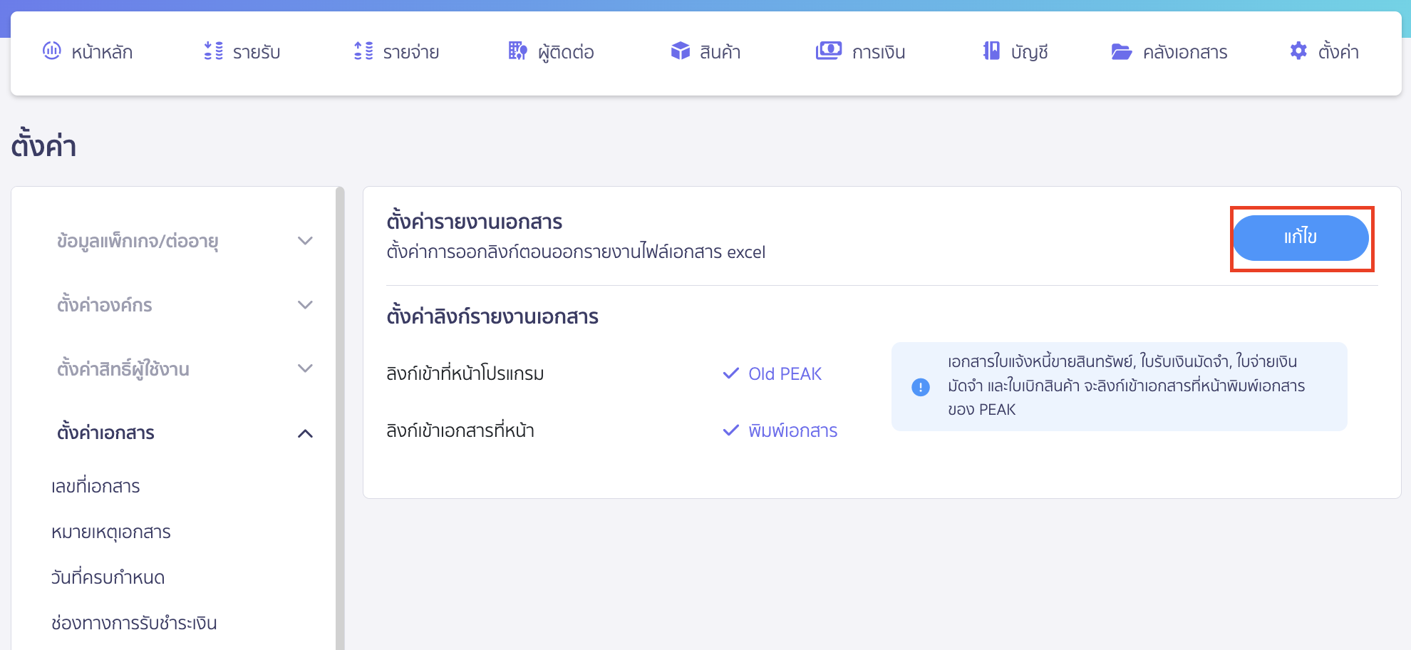 ตั้งค่าการออกลิงก์ รายงานเอกสาร คลิกปุ่ม "แก้ไข"