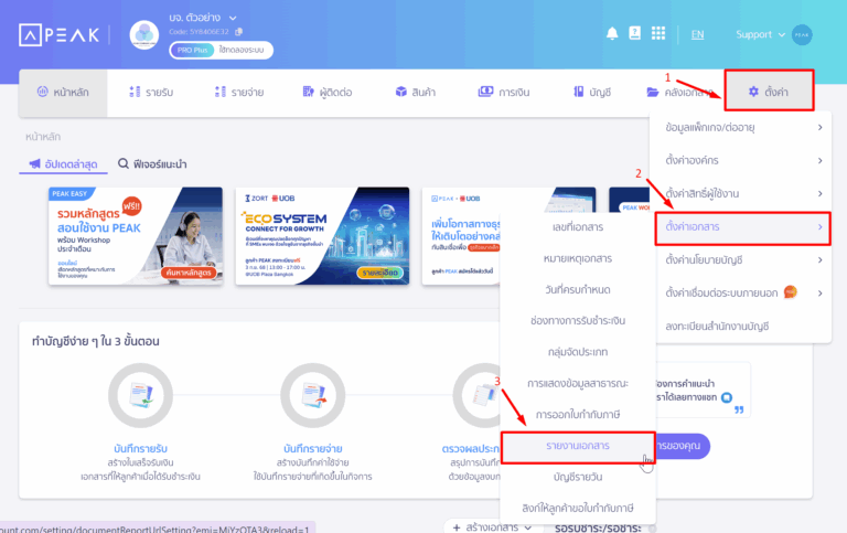 ตั้งค่าการออกลิงก์ รายงานเอกสาร โดยไปที่เมนูตั้งค่า เลือกตั้งค่าเอกสาร รายงานเอกสาร ใน PEAK