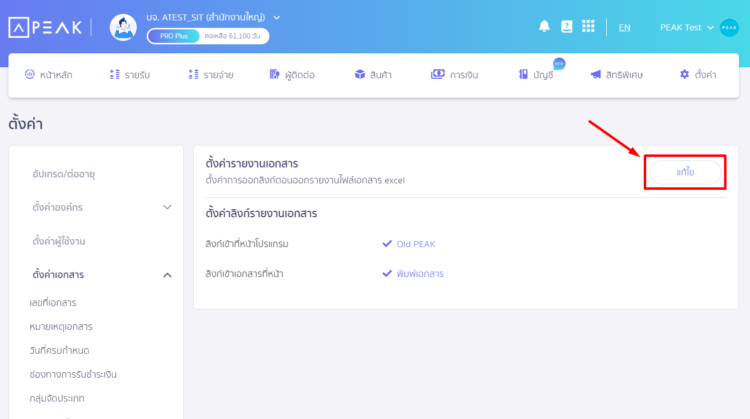 กดคำว่า แก้ไข ใน PEAK
