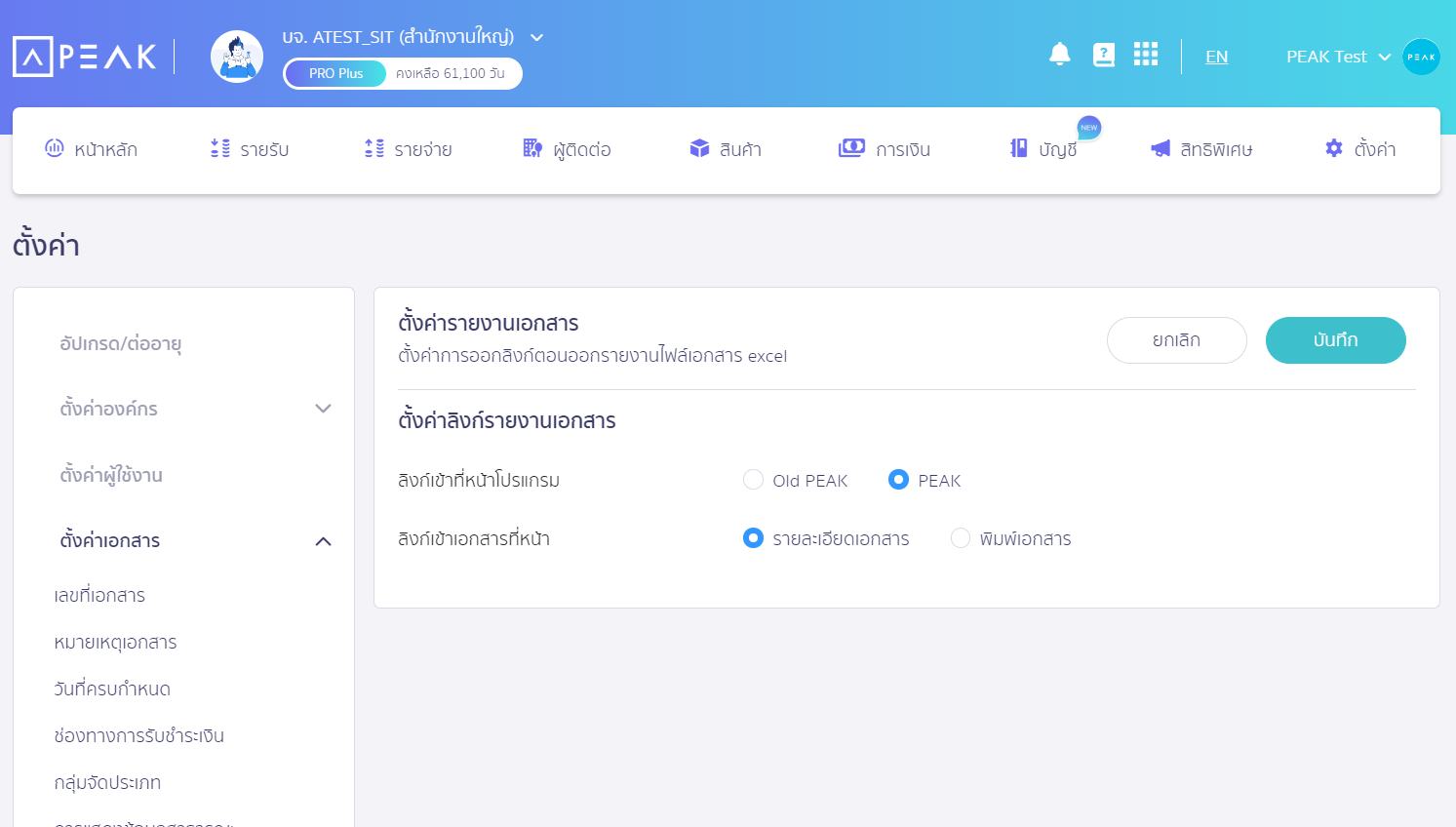 เลือกโปรแกรมที่ต้องการ แล้วกดบันทึก ใน PEAK