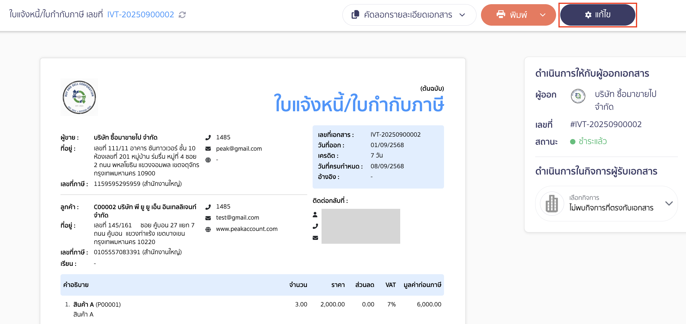 เปิด/ปิดการแสดงโลโก้กิจการ คลิกปุ่ม "แก้ไข"