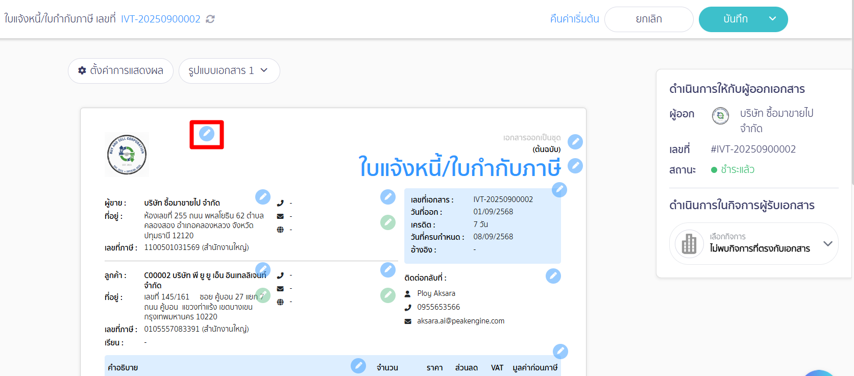 เปิด/ปิดการแสดงโลโก้กิจการ กดรูปดินสอสีฟ้าเพื่อทำการแก้ไข