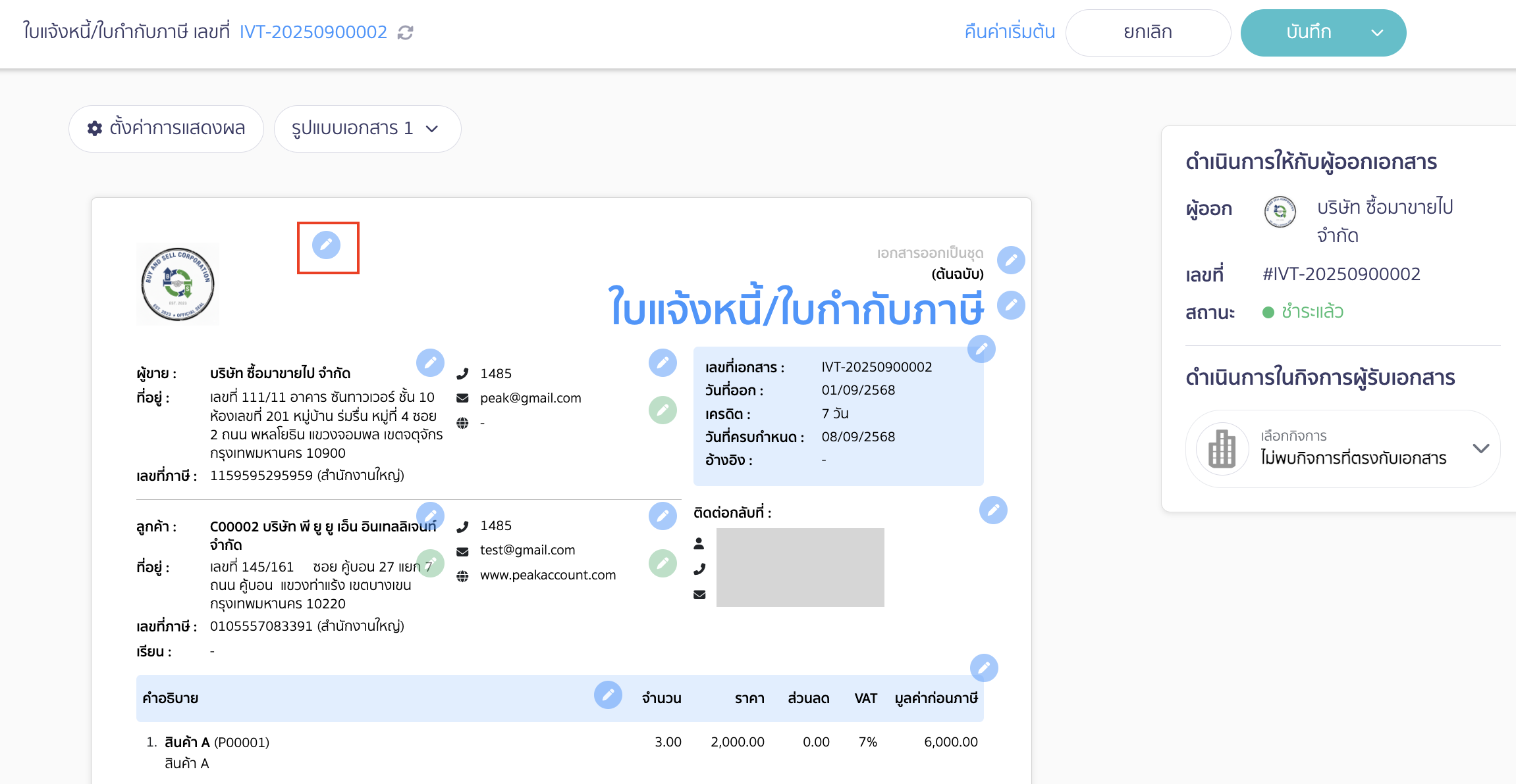 เปิด/ปิดการแสดงโลโก้กิจการ กดรูปดินสอสีฟ้าเพื่อทำการแก้ไข