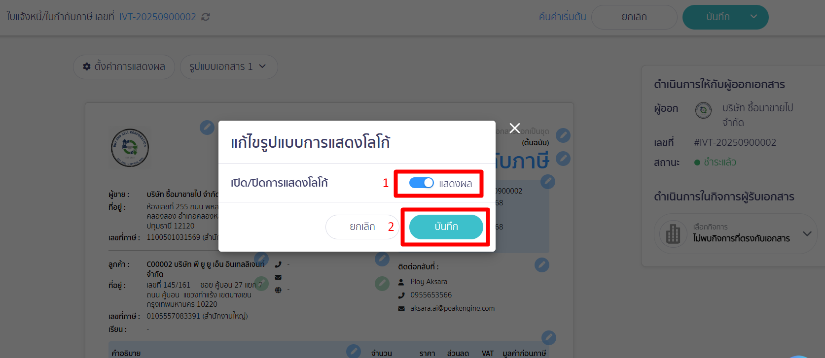 เปิด/ปิดการแสดงโลโก้กิจการ