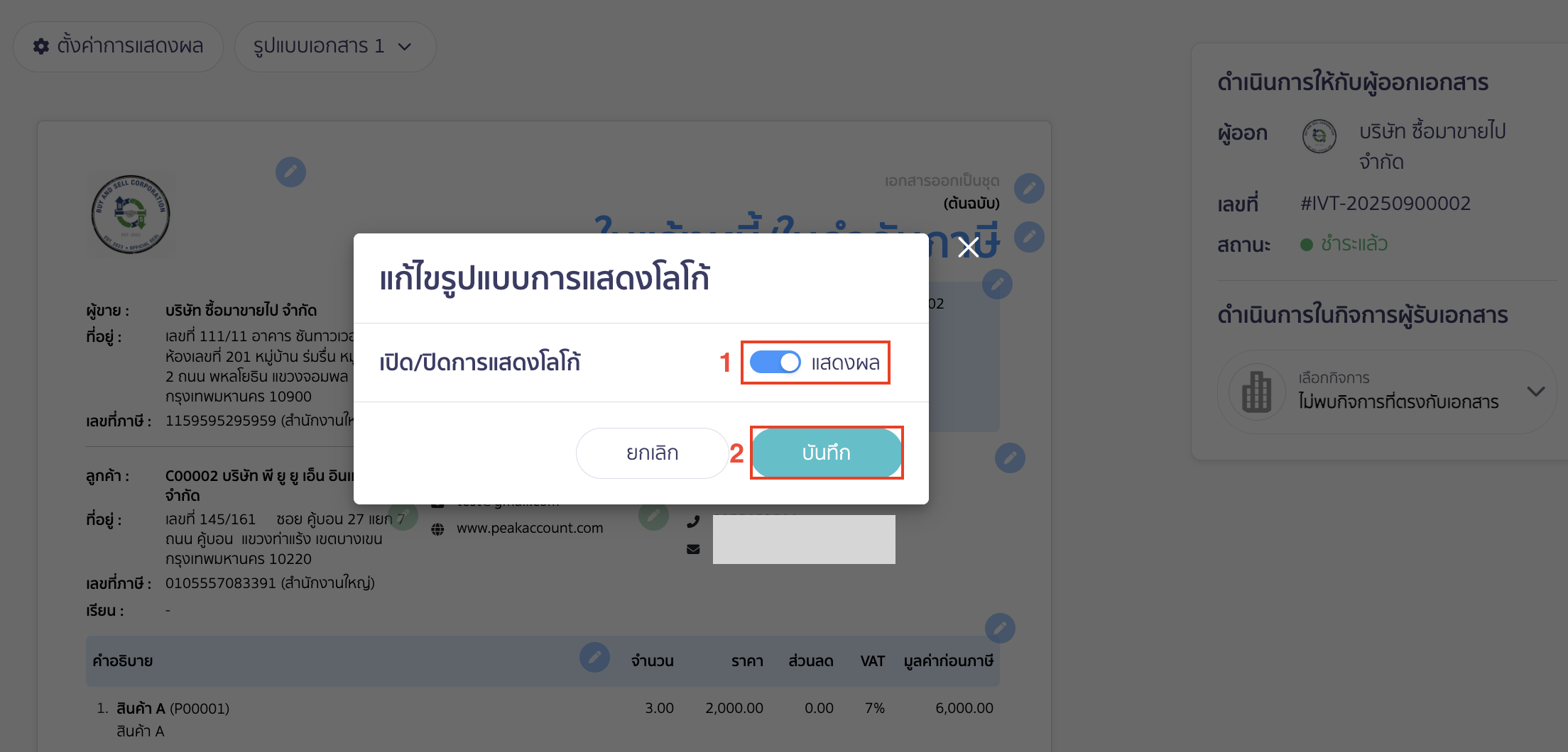 เปิด/ปิดการแสดงโลโก้กิจการ