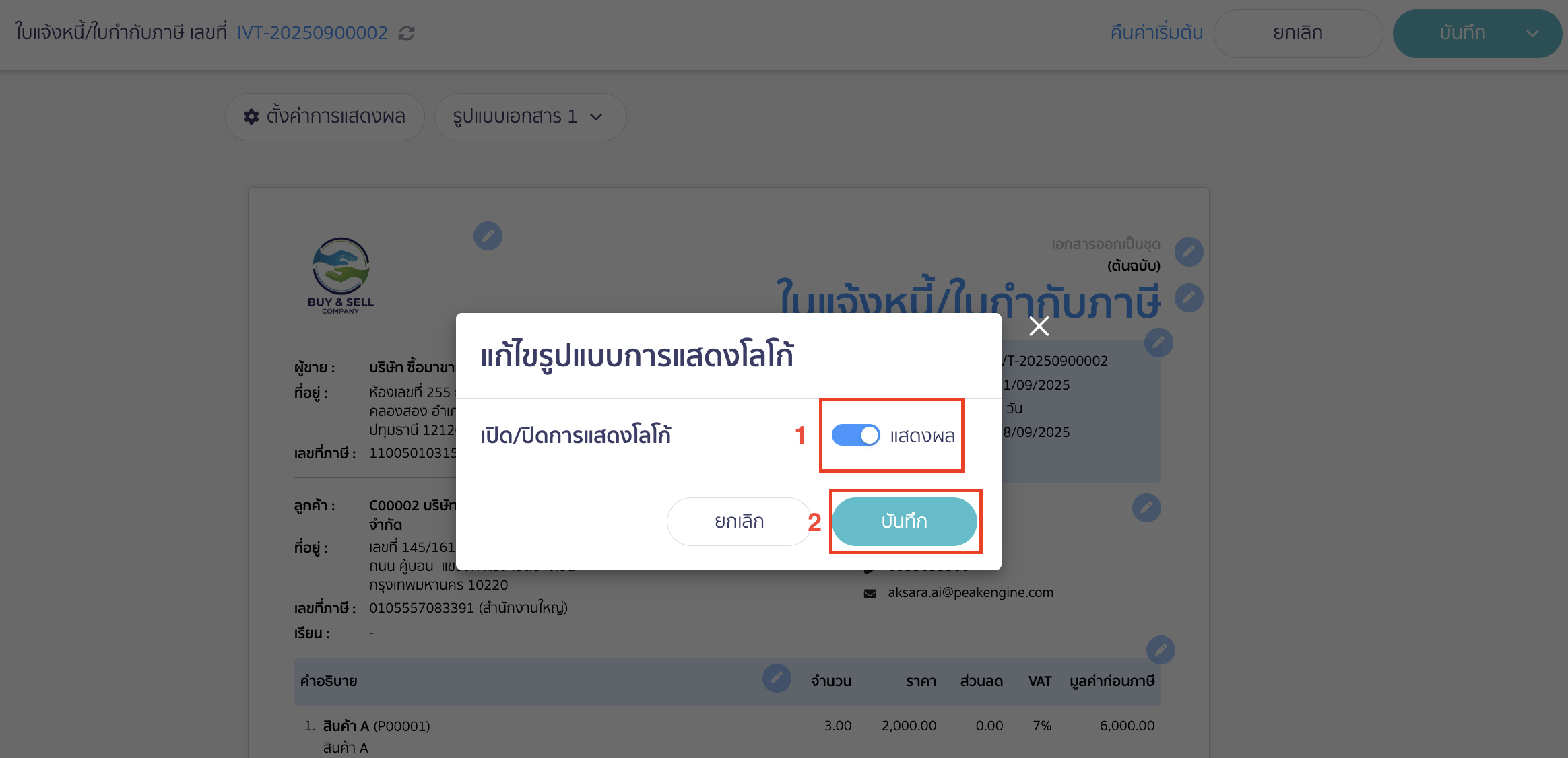 show-hide-logo-doc-4 เปิด/ปิดการแสดงโลโก้กิจการ