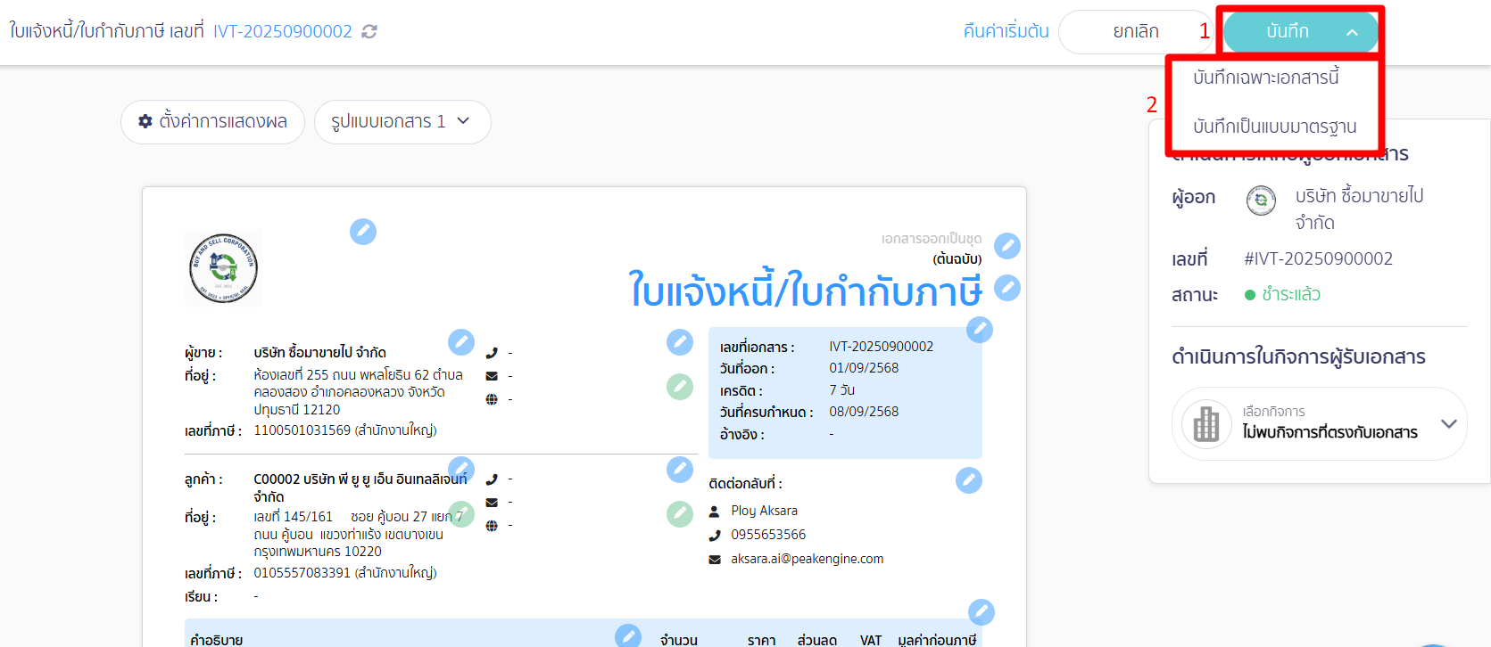 คลิกปุ่ม "บันทึก" อีกครั้ง