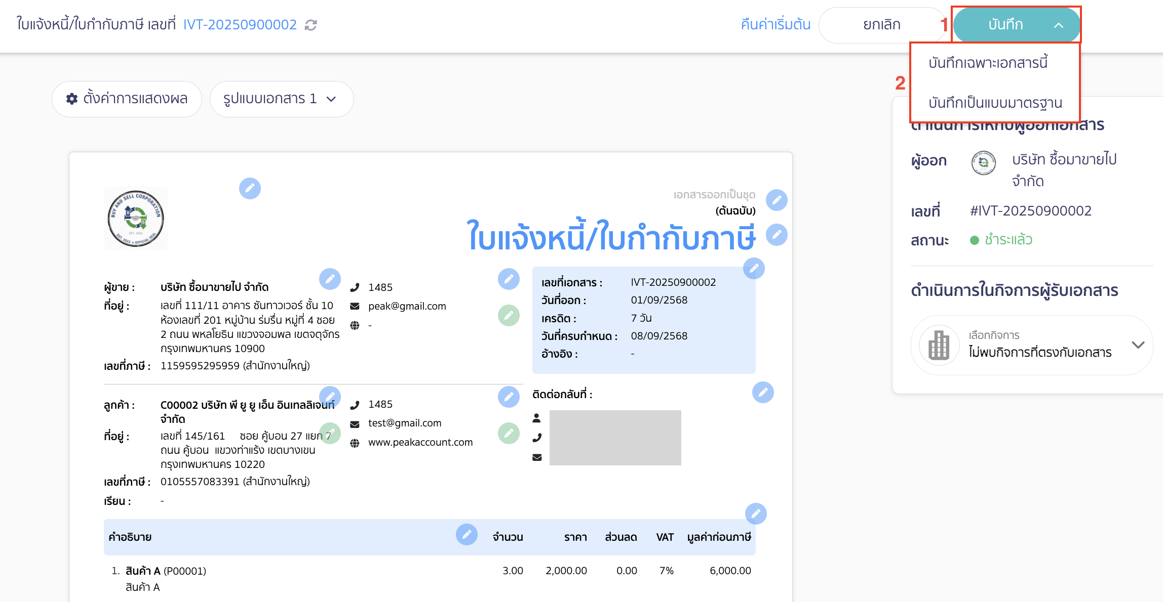 คลิกปุ่ม "บันทึก" อีกครั้ง