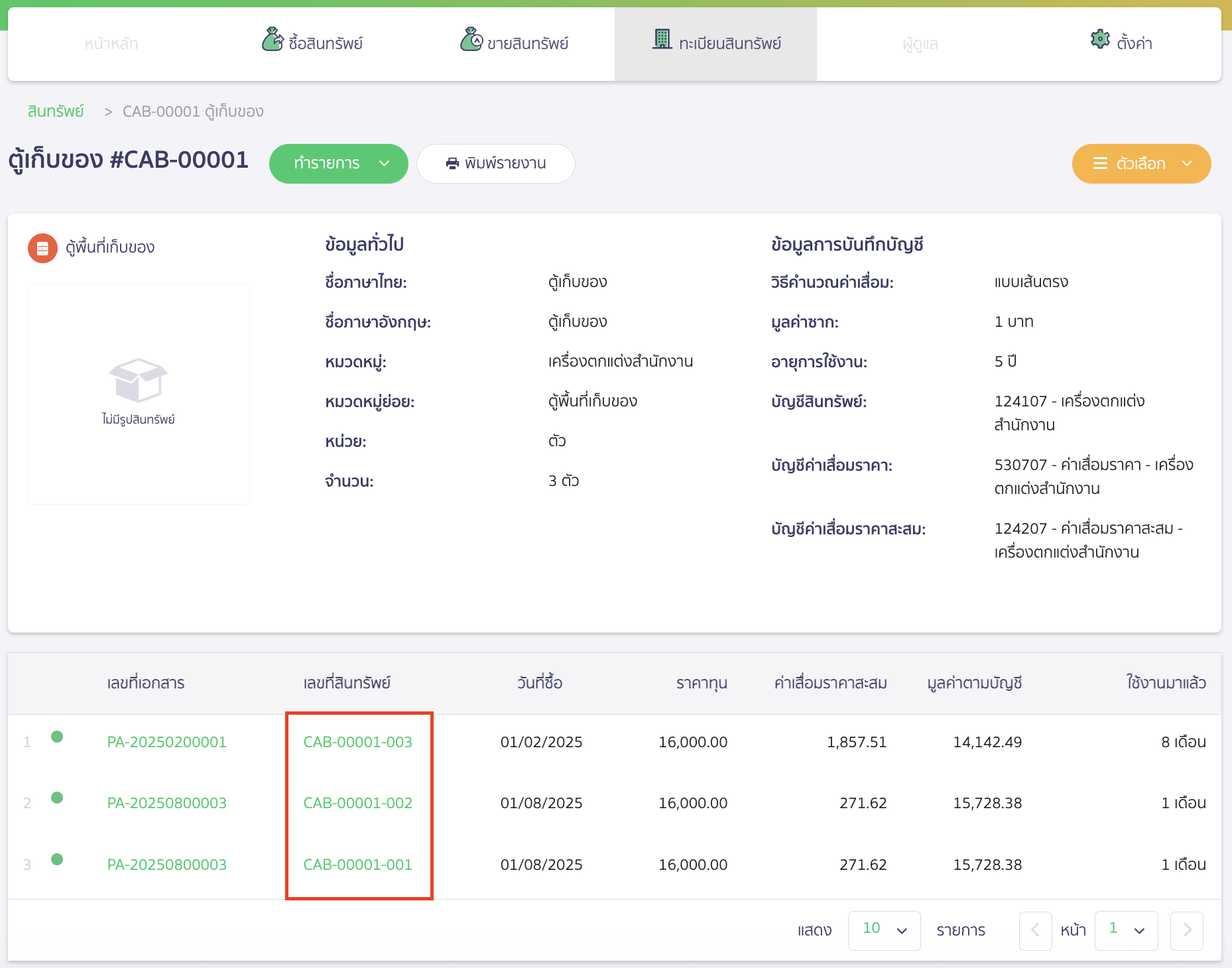 stop-depreciation-3 หยุดคิดค่าเสื่อมราคา เลือกเลขที่สินทรัพย์ที่ต้องการหยุดคิดค่าเสื่อม