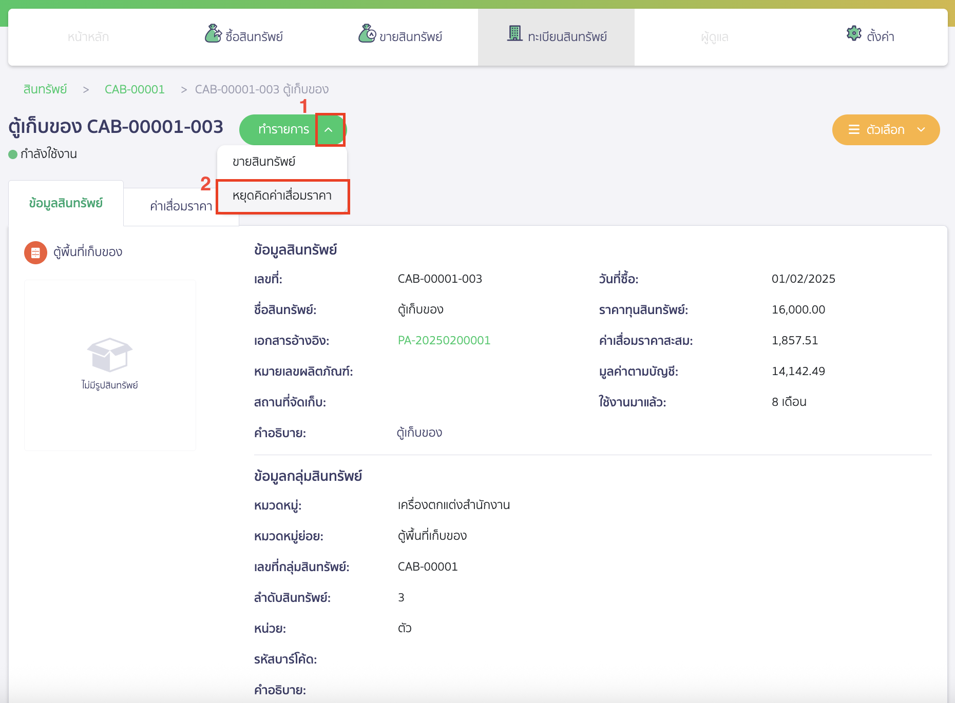 stop-depreciation-4 ที่ปุ่ม "ทำรายการ" > เลือก หยุดคิดค่าเสื่อมราคา