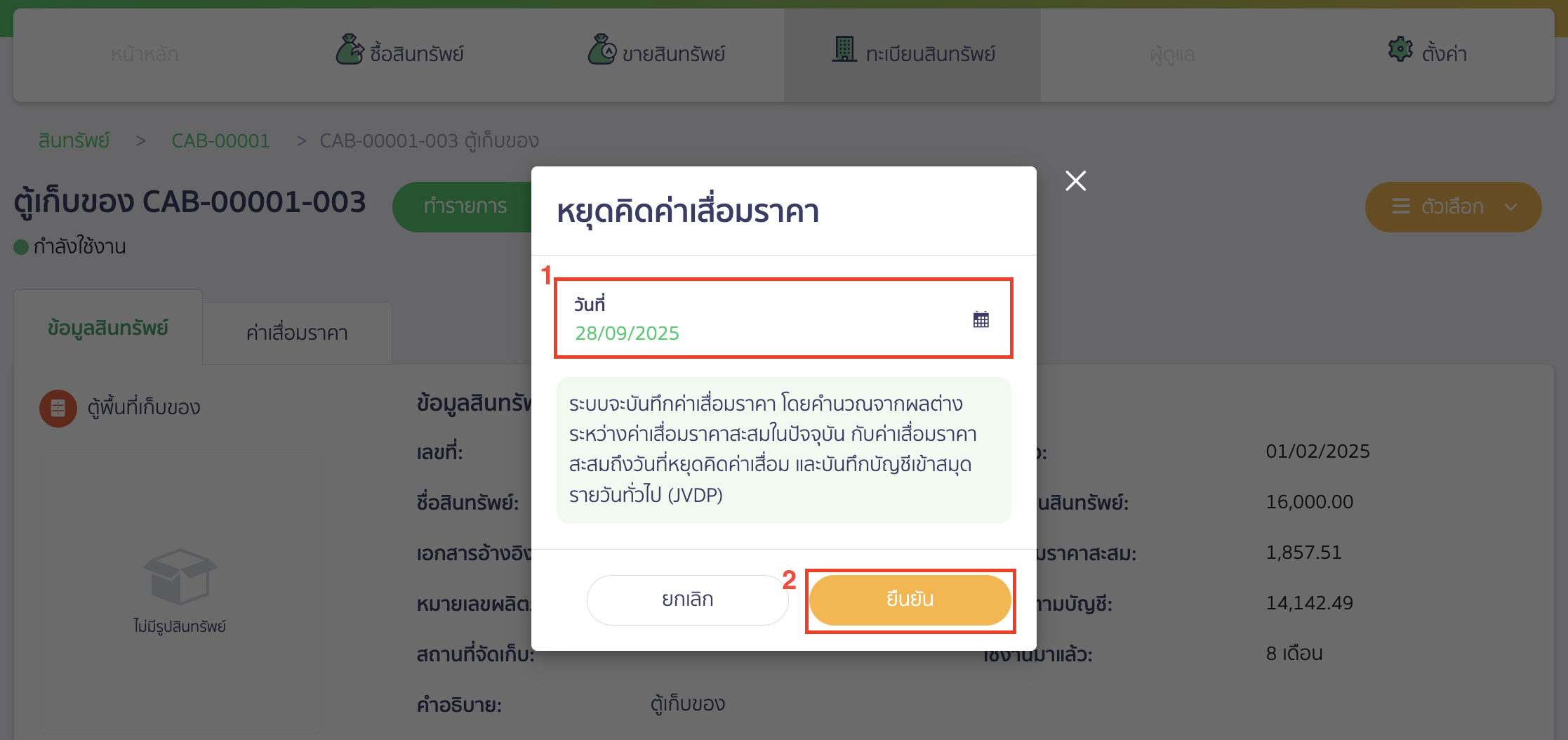 stop-depreciation-5 จากนั้นระบุวันที่ต้องการหยุดคิดค่าเสื่อม จากนั้นคลิกปุ่ม "ยืนยัน"