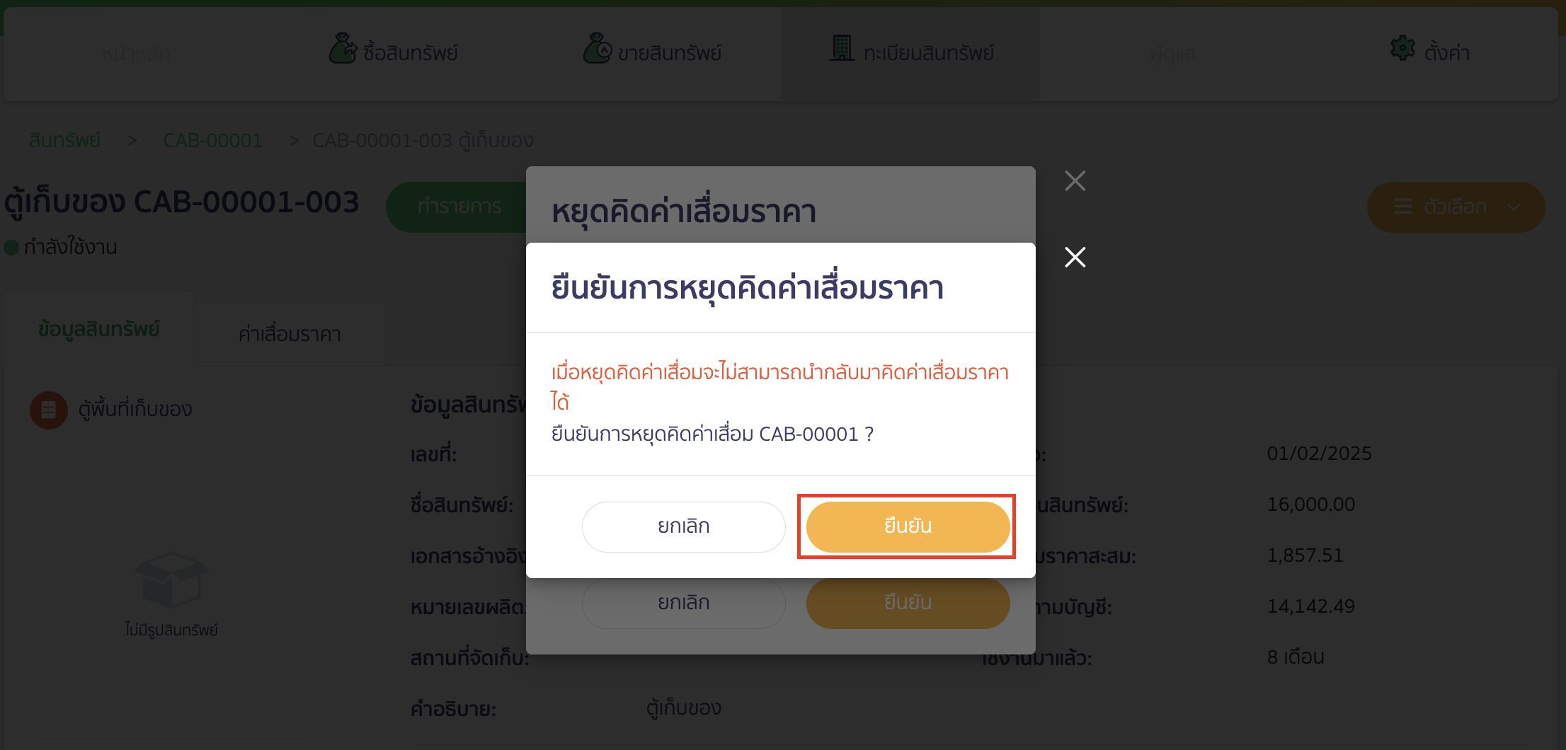 stop-depreciation-6 เมื่อกดยืนยันแล้ว จะมี Pop Up ให้กดยืนยันอีกครั้ง โดยคลิกปุ่ม "ยืนยัน"