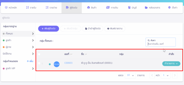 เลือกผู้ติดต่อที่ต้องการปิดการใช้งาน จากหน้ารายชื่อผู้ติดต่อทั้งหมด ใน PEAK