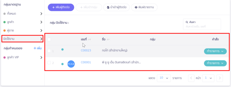 ปิดการใช้งานผู้ติดต่อ/เปิดการใช้งานผู้ติดต่อ แท็บ "ปิดใช้งาน" ใน PEAK