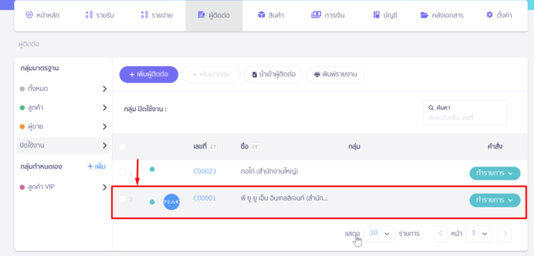กดคลิกที่รหัสผู้ติดต่อที่ต้องการนำกลับมาใช้งาน ใน PEAK