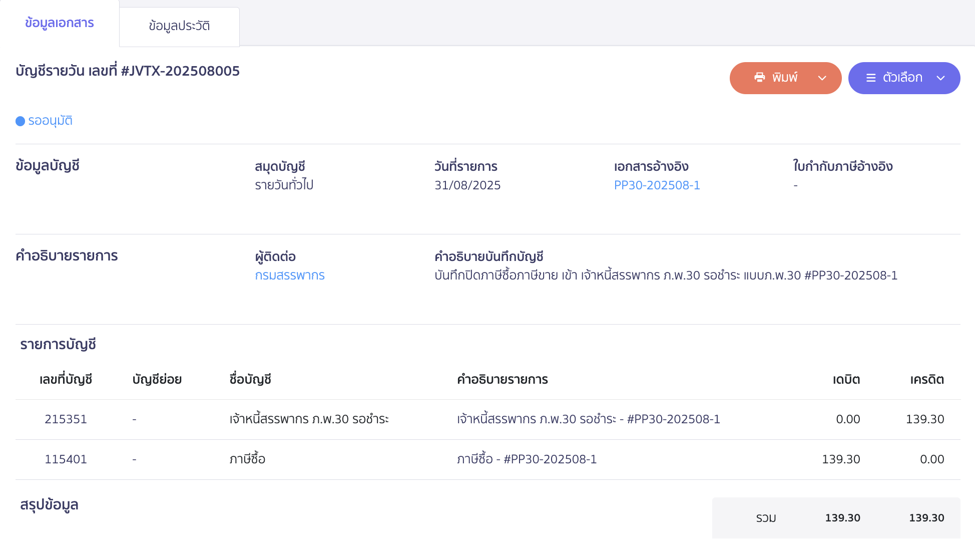 ตัวอย่างการบันทึกปิดภาษี