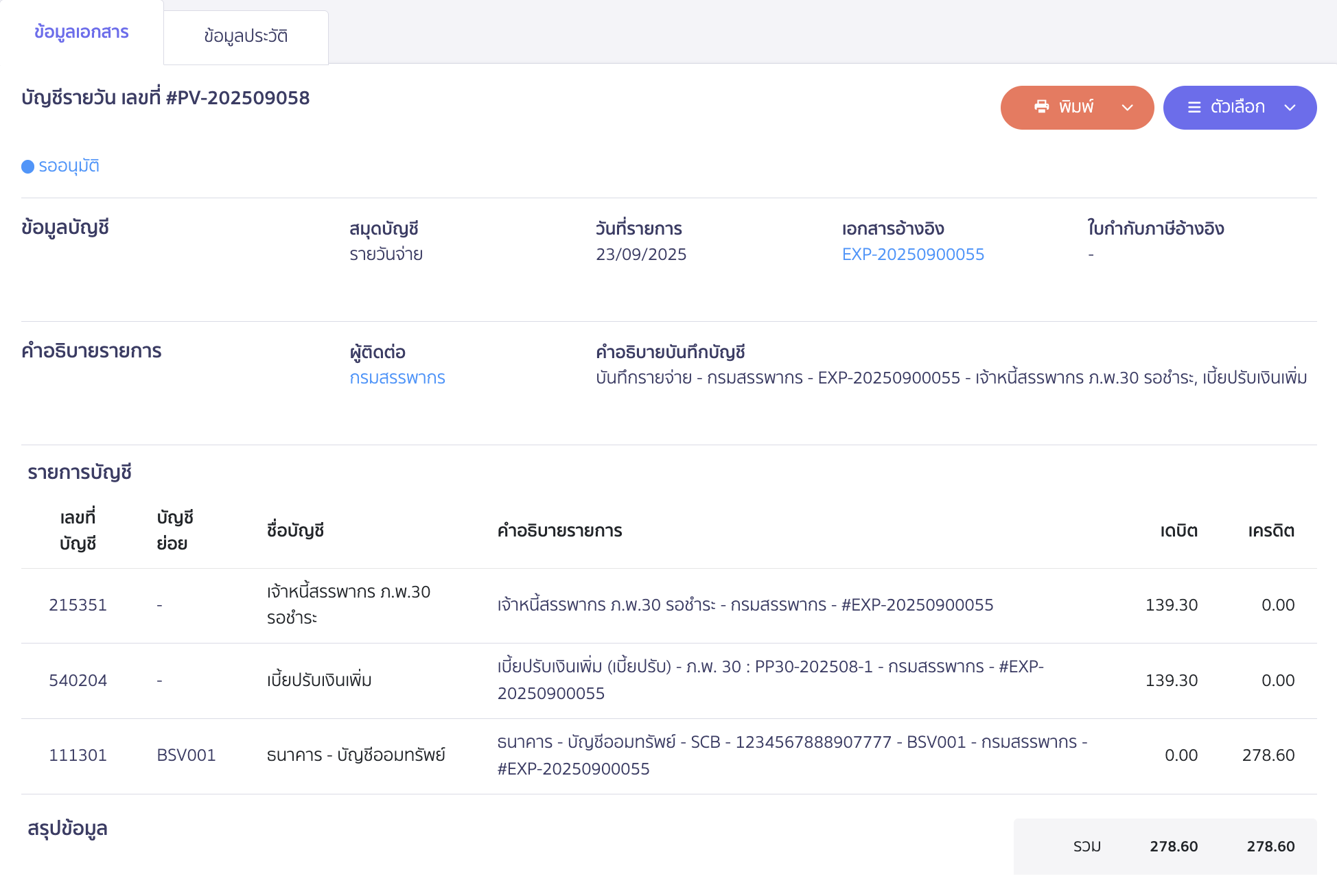 ตัวอย่างการบันทึกชำระภาษี