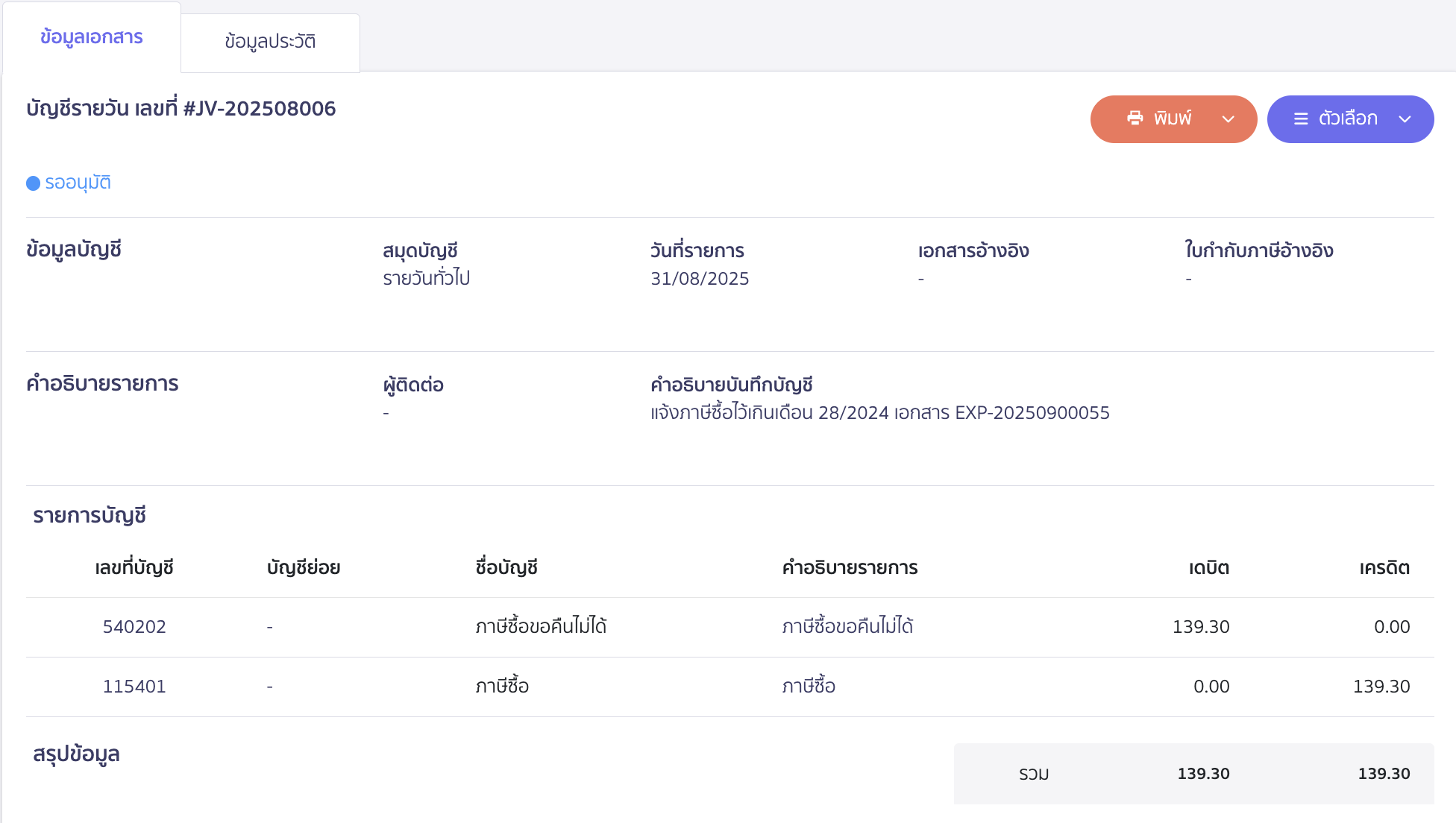 สร้างสมุดบัญชีรายวันทั่วไป เพื่อปรับรายการภาษีซื้อออก