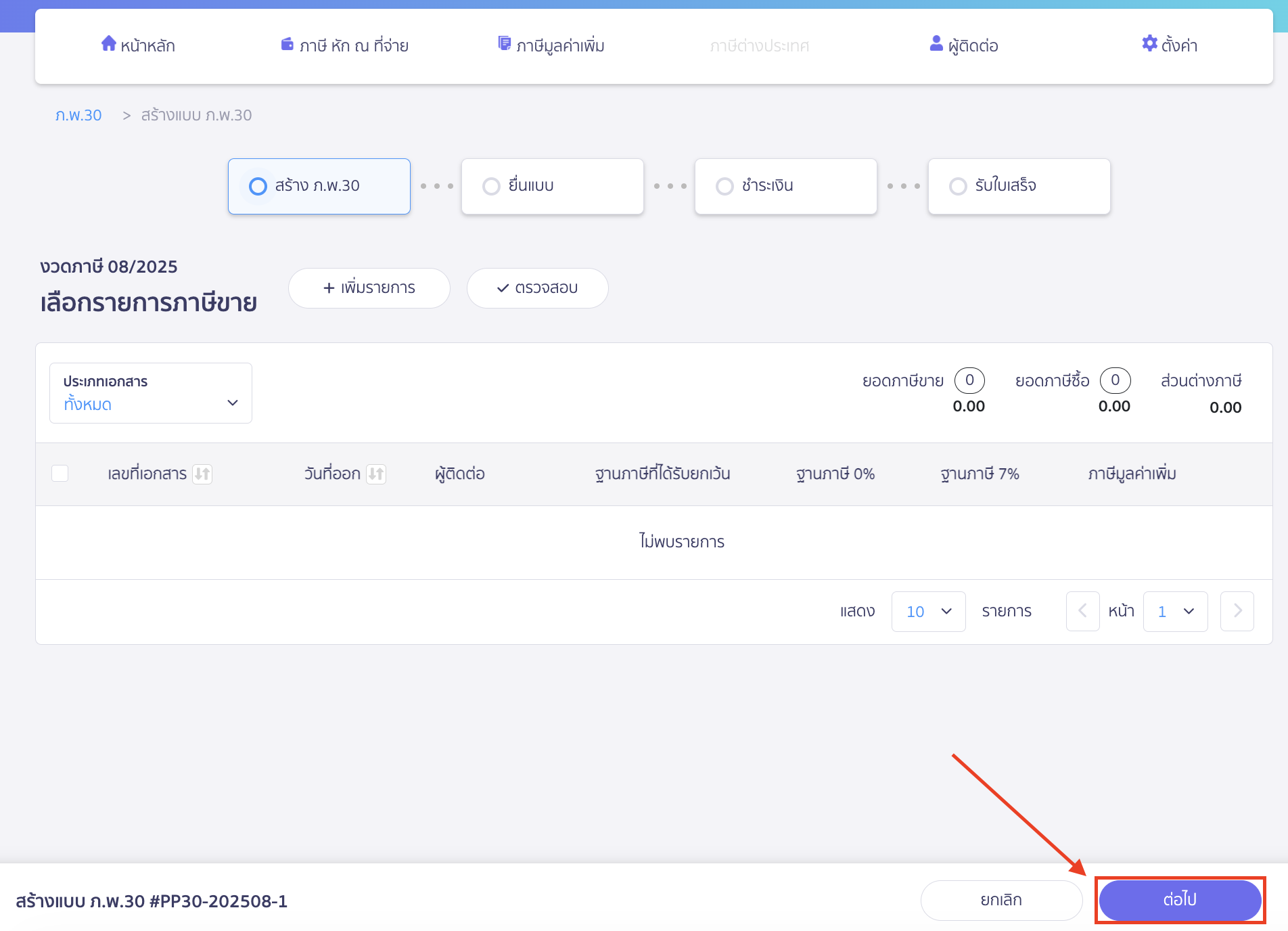 ยื่นแบบ ภ.พ.30 แจ้งภาษีซื้อเกิน ระบบแสดงรายการภาษีขาย ให้กดต่อไป