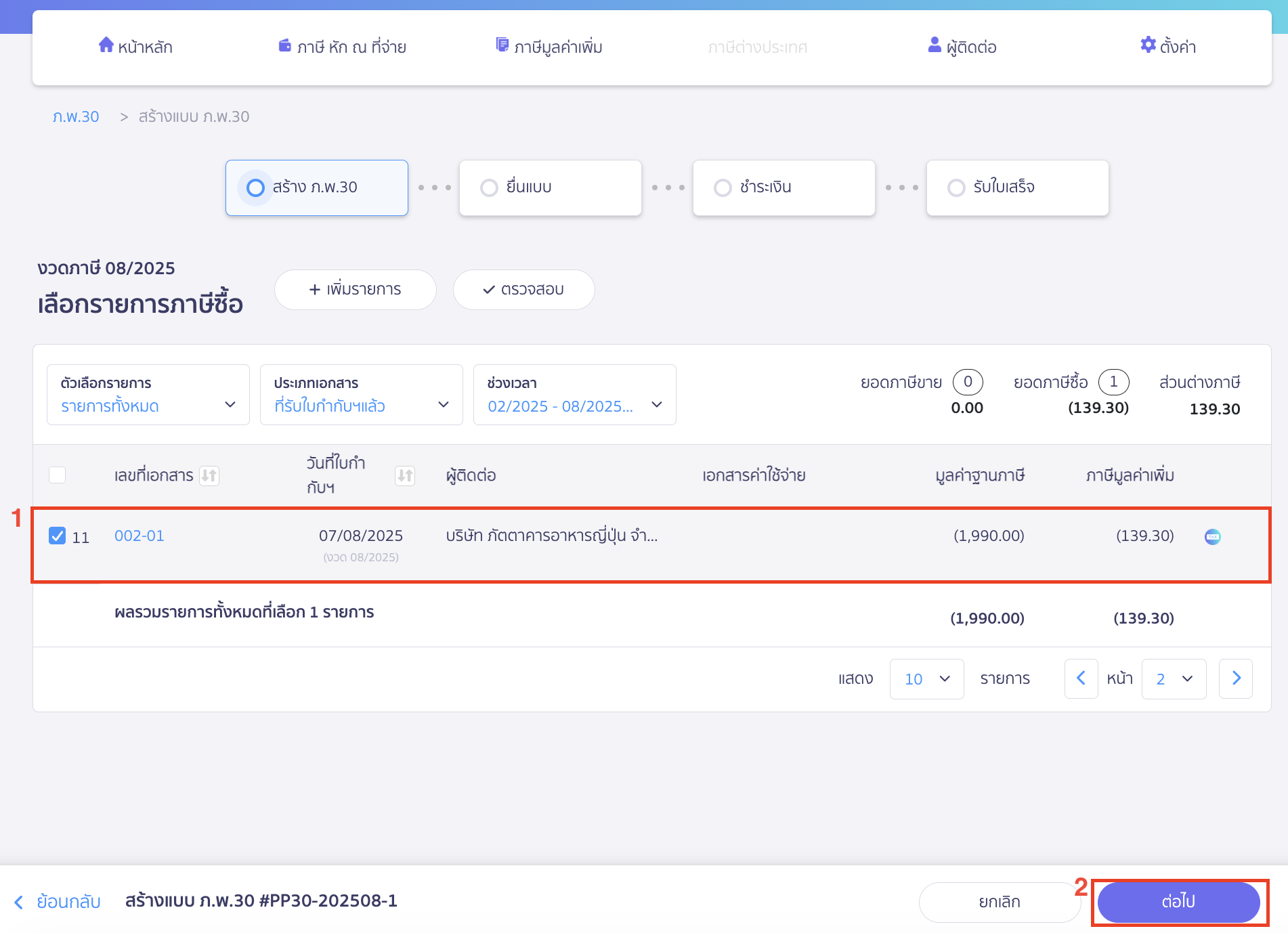 ยื่นแบบ ภ.พ.30 แจ้งภาษีซื้อเกิน ระบบแสดงใบกำกับภาษีซื้อรูปแบบลดหนี้ให้ > กดต่อไป
