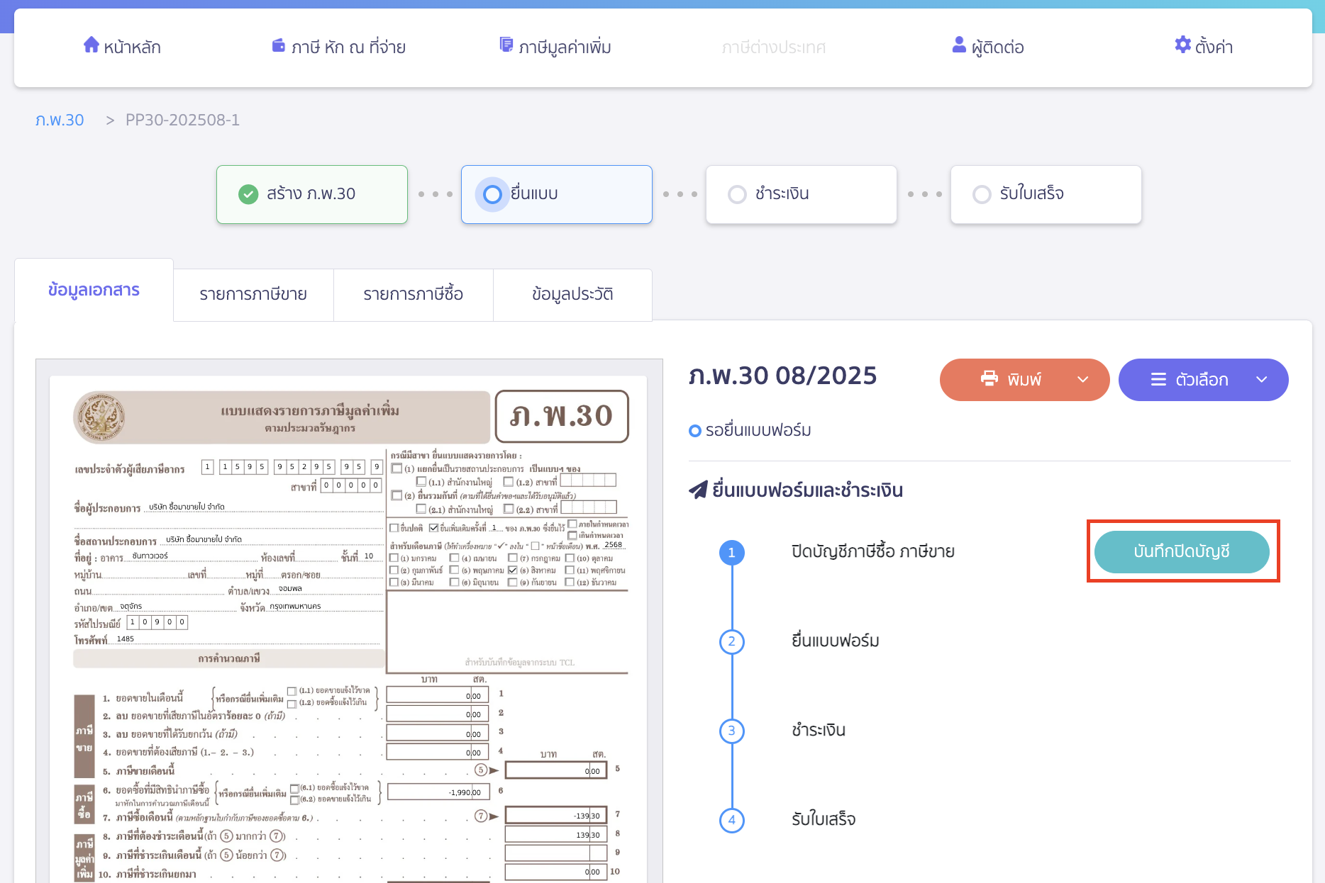 คลิกปุ่ม "บันทึกปิดบัญชี"