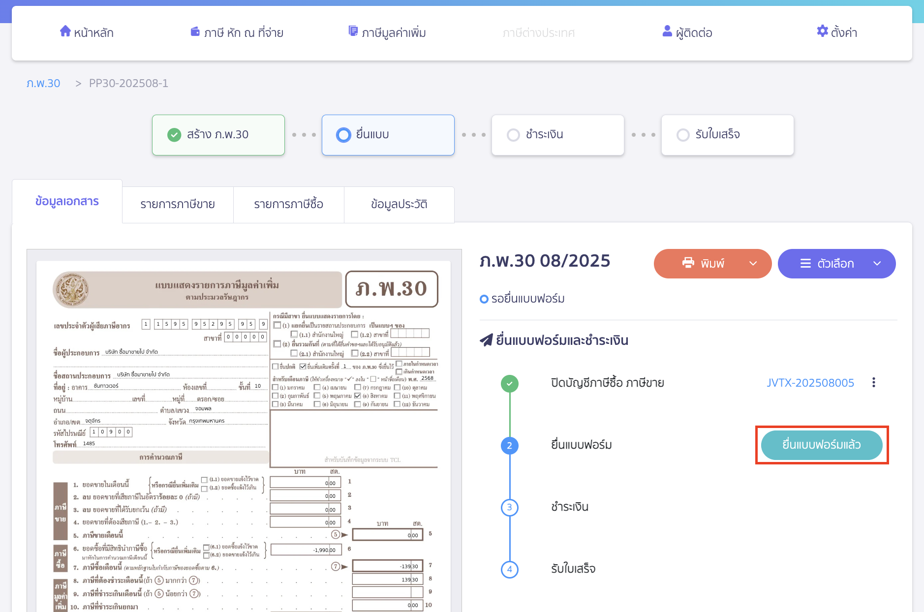 คลิกปุ่ม "ยื่นแบบฟอร์ม"