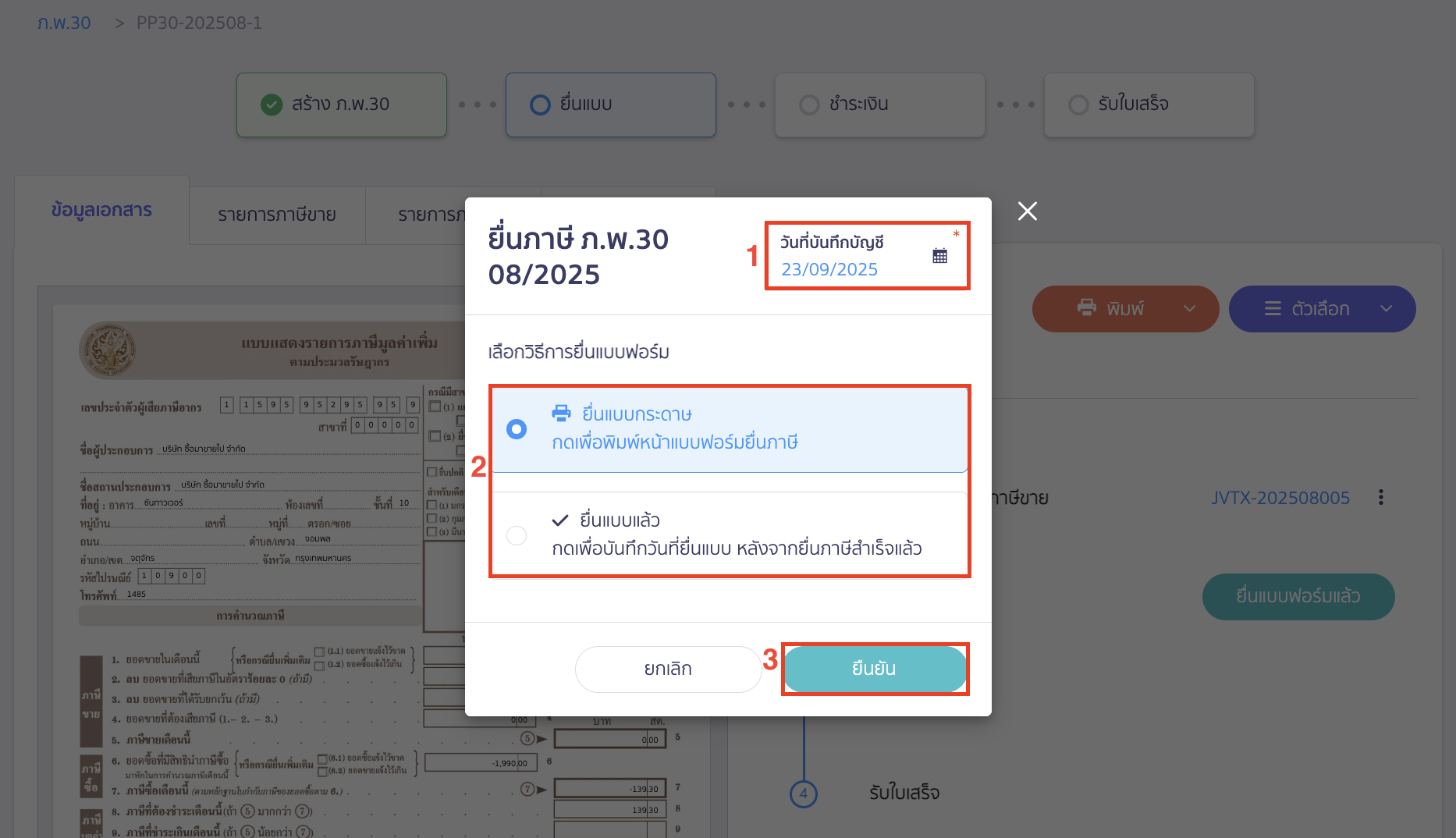 ระบุวันที่บันทึกบัญชี > เลือกวิธีการยื่นแบบฟอร์ม > คลิกปุ่ม "ยืนยัน"