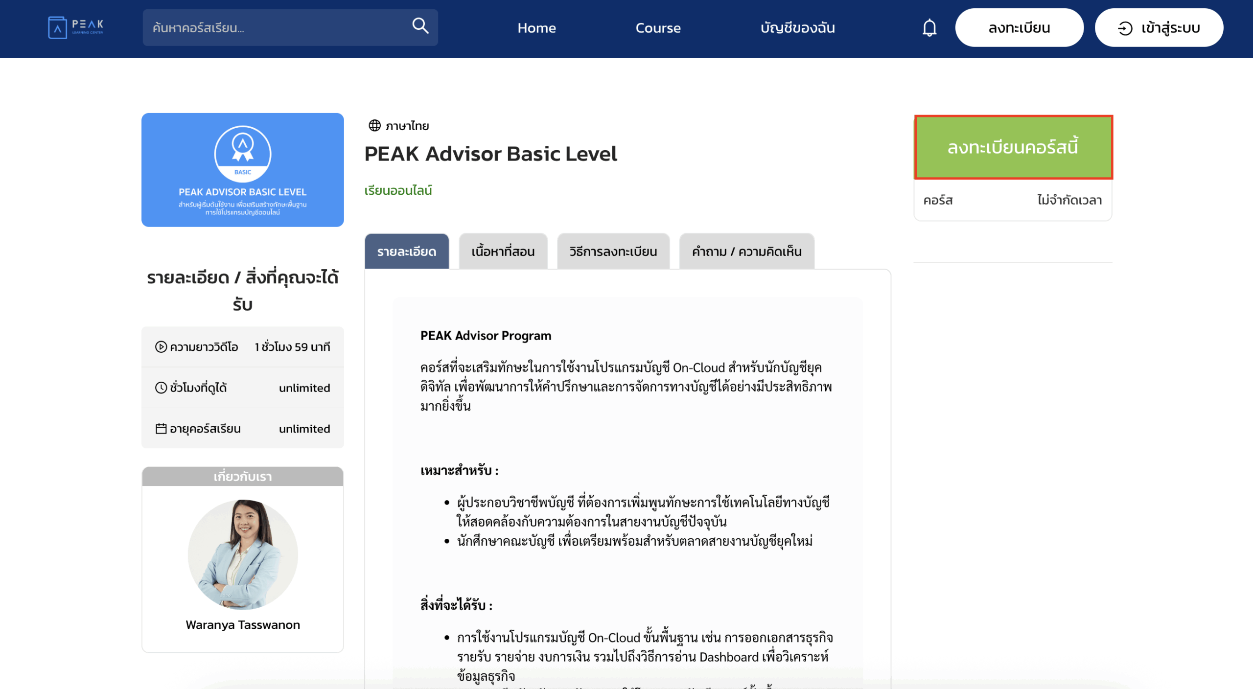 taking-peak-learning-center-quiz-2 วิธีเข้าทำแบบทดสอบ PEAK Learning Center กดลงทะเบียนเพื่อเข้าเรียนหลักสูตรนั้น