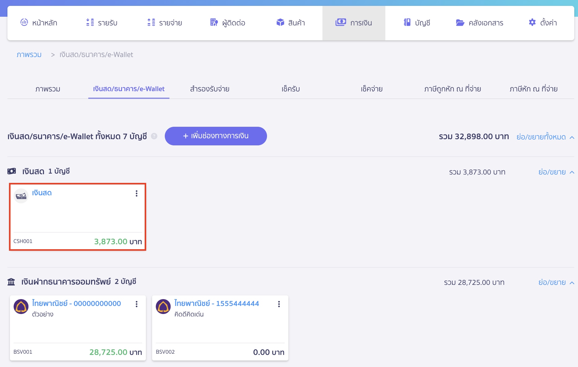 transferring-funds-between-accounts-or-depositing-cash-1 โอนเงินระหว่างบัญชี นำเงินสดฝากธนาคาร ไปที่เมนูการเงิน > เงินสด/ธนาคาร/E-wallet > ดูภาพรวม > เลือกช่องทางการเงิน "เงินสด-CSH001"