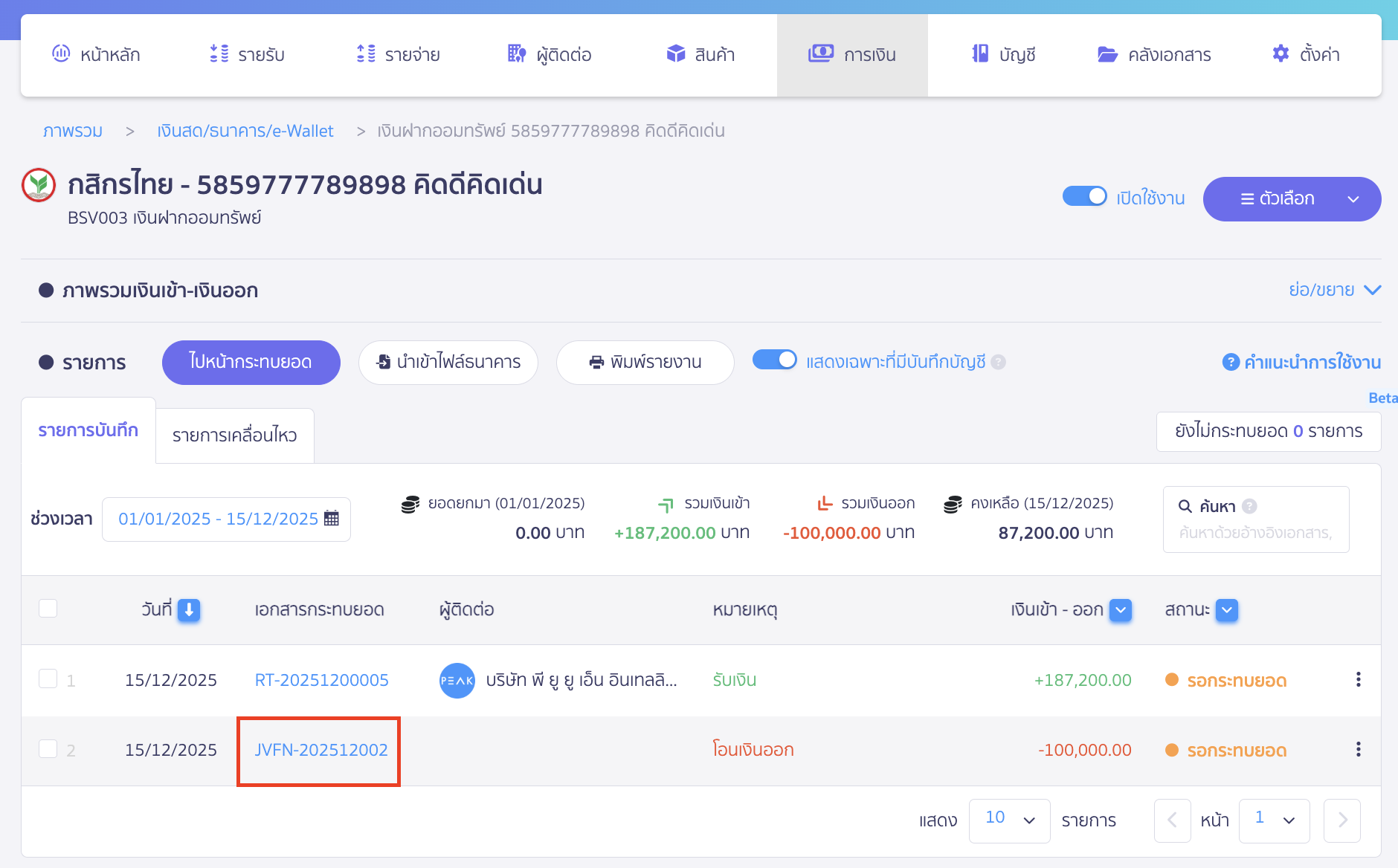 transferring-funds-between-accounts-or-depositing-cash-10 ระบบจะทำการสร้างสมุดบัญชีรายวัน JVFN บันทึกบัญชีให้ สามารถกดเพื่อตรวจสอบการลงบันทึกบัญชีได้