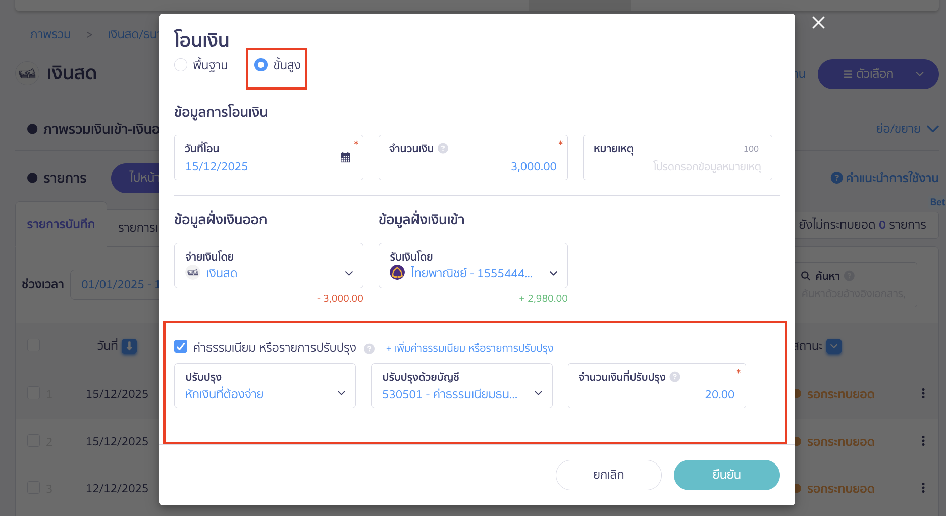 transferring-funds-between-accounts-or-depositing-cash-4 โอนเงินระหว่างบัญชี นำเงินสดฝากธนาคาร เลือกการทำรายการ > ระบุ "ขั้นสูง" > ใส่ข้อมูลการโอนเงิน > ติ๊กถูกที่ค่าธรรมเนียมหรือรายการปรับปรุง