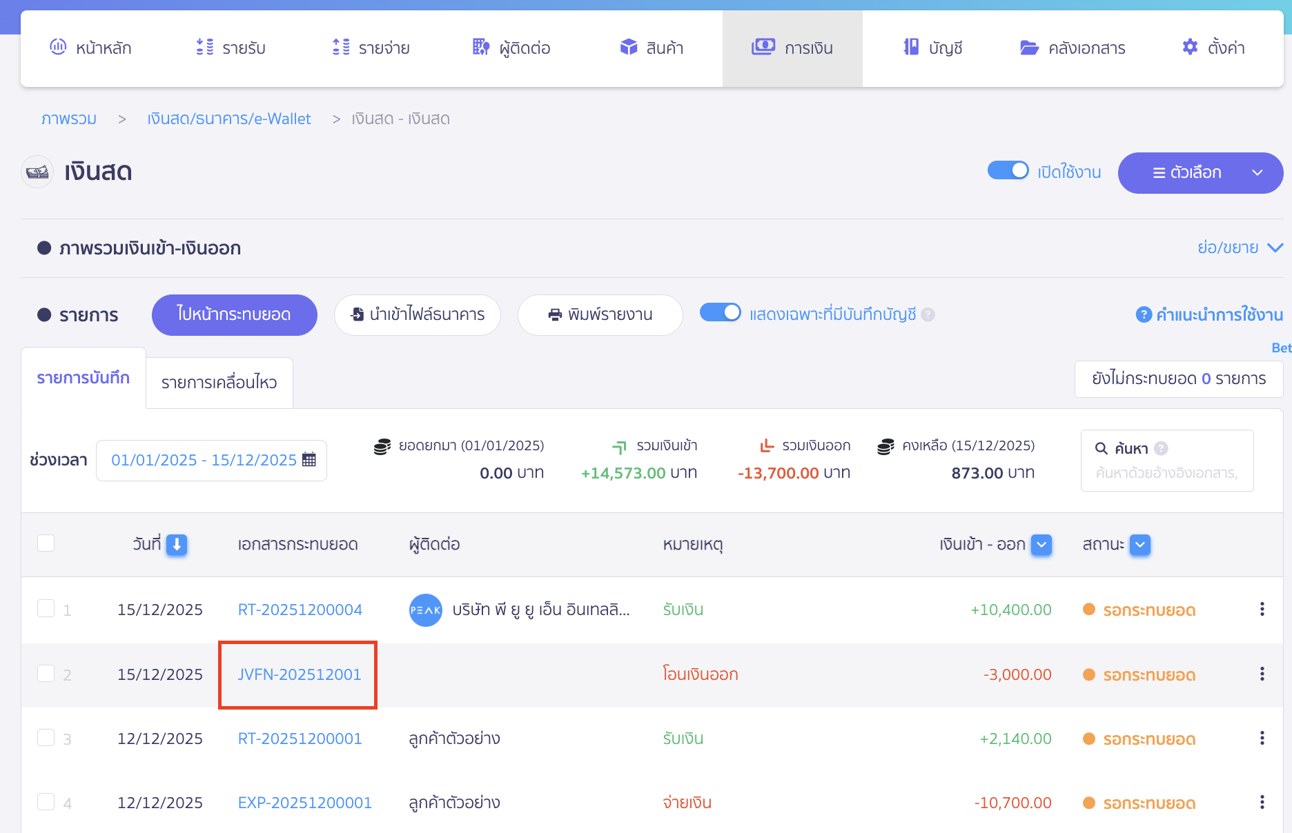 transferring-funds-between-accounts-or-depositing-cash-5 โอนเงินระหว่างบัญชี นำเงินสดฝากธนาคาร ระบบจะทำการสร้างสมุดบัญชีรายวัน JVFN บันทึกบัญชีให้ สามารถกดคลิกตรวจสอบการลงบันทึกบัญชีได้