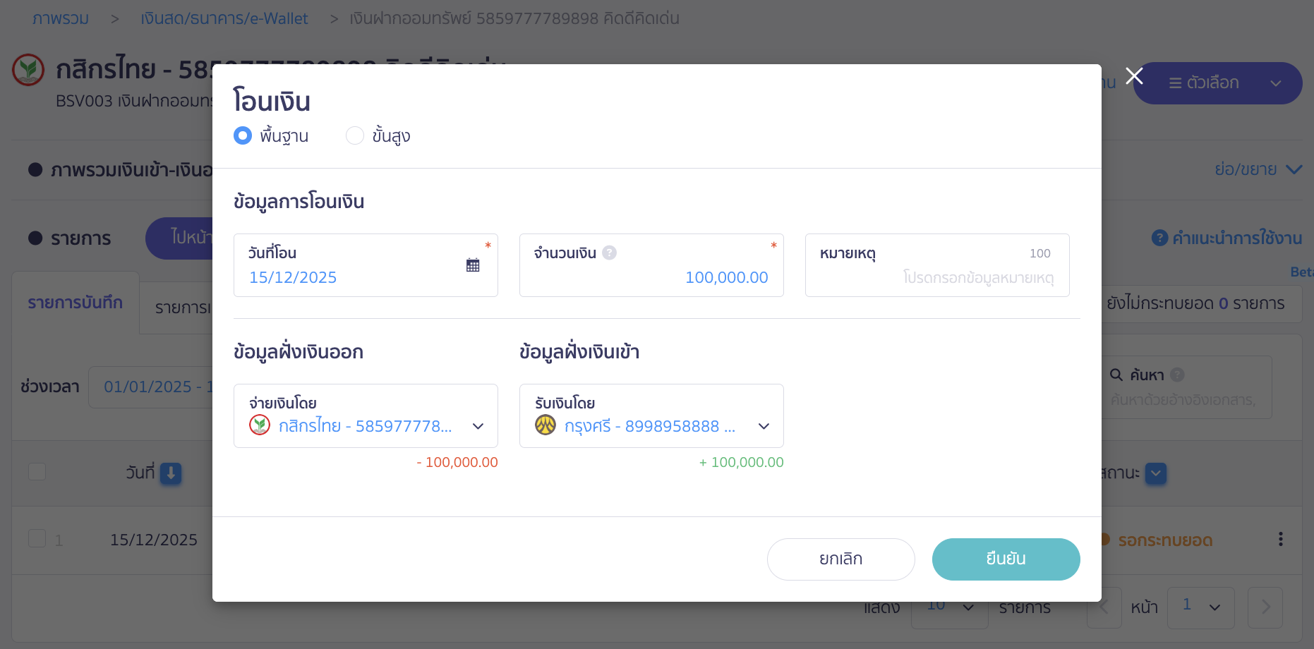 transferring-funds-between-accounts-or-depositing-cash-8 ระบุวันที่โอนเงิน, จำนวนเงิน และบัญชีที่รับเงิน เมื่อระบุข้อมูลเรียบร้อยแล้ว ให้คลิกปุ่ม "ยืนยัน"