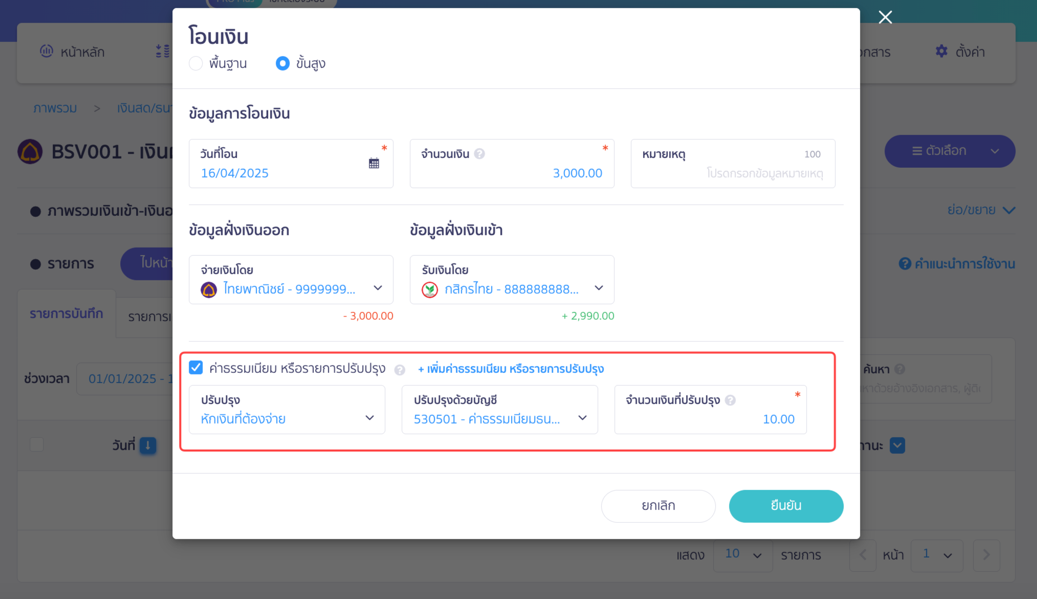 ตัวอย่าง ติ๊กถูกช่อง ค่าธรรมเนียมหรือรายการปรับปรุง ใน PEAK
